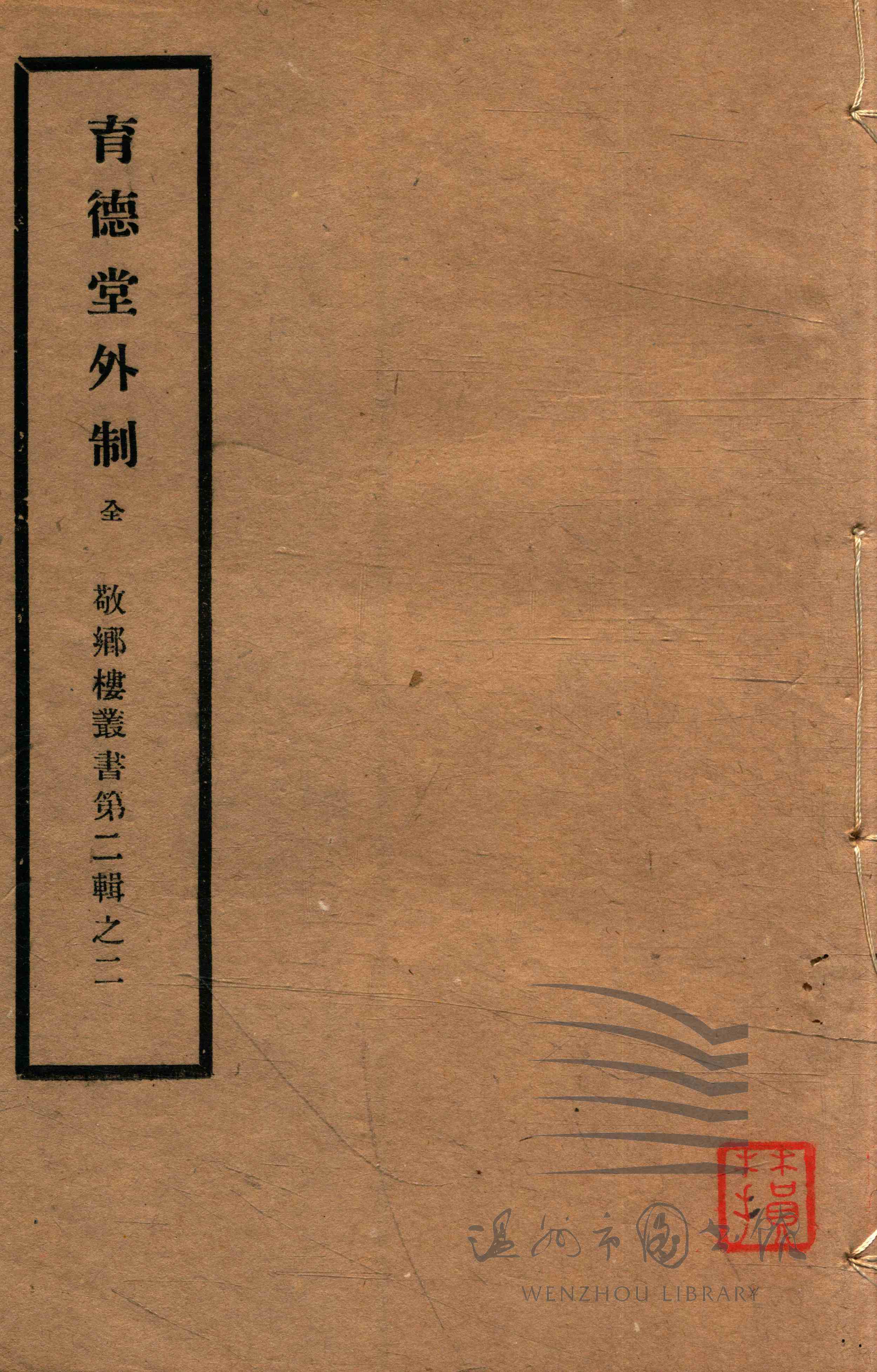 育德堂外制五卷