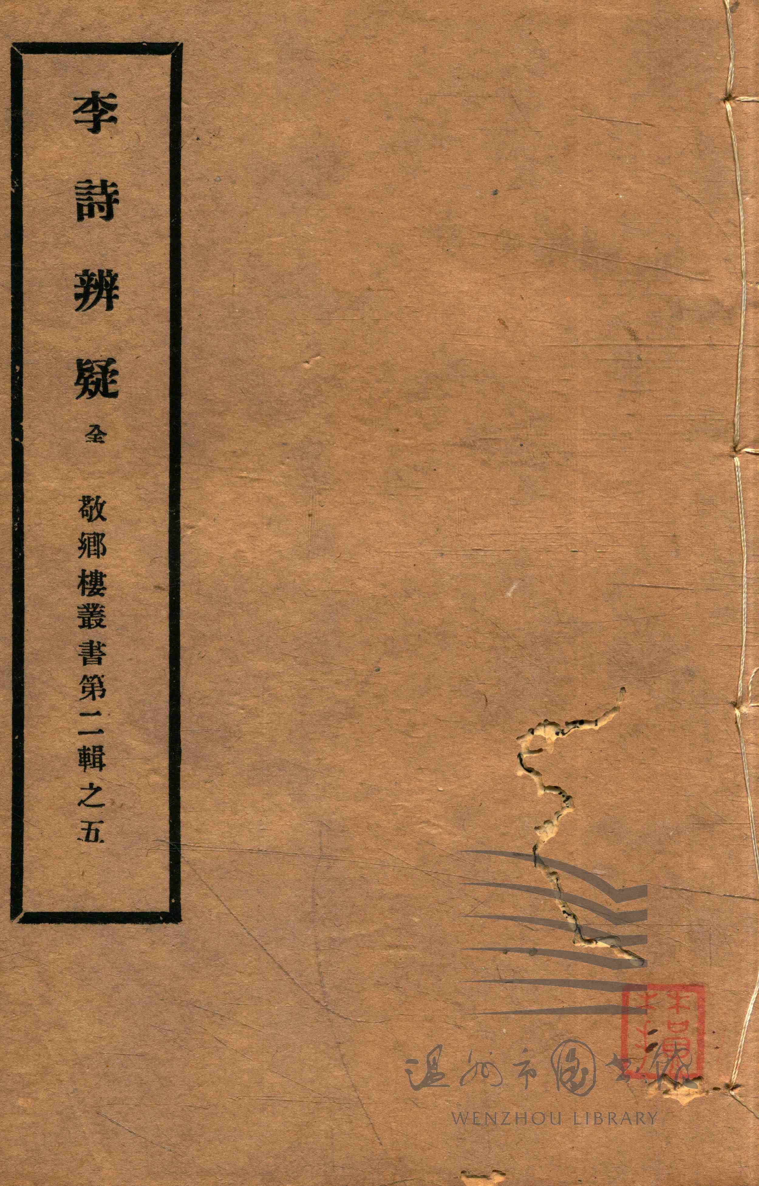 李诗辨疑二卷