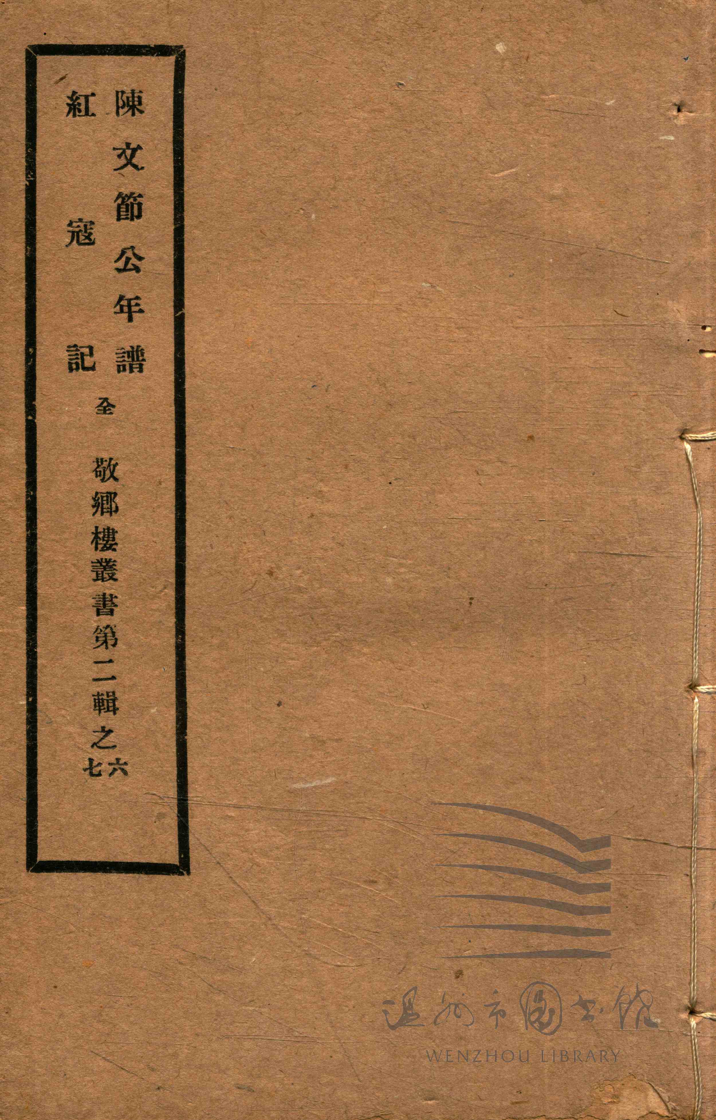 陈文节公年谱 红寇记
