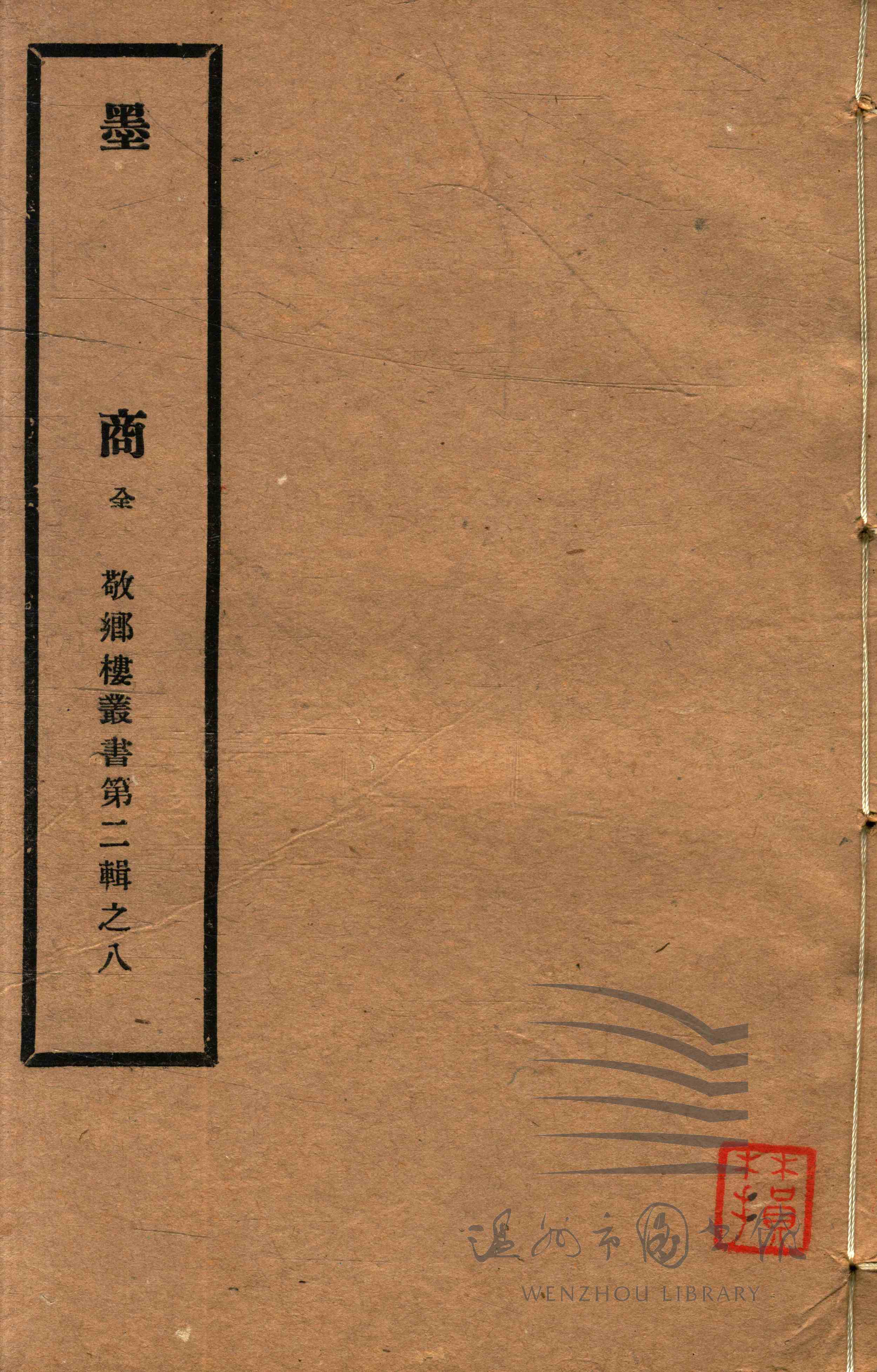 墨商三卷又补遗
