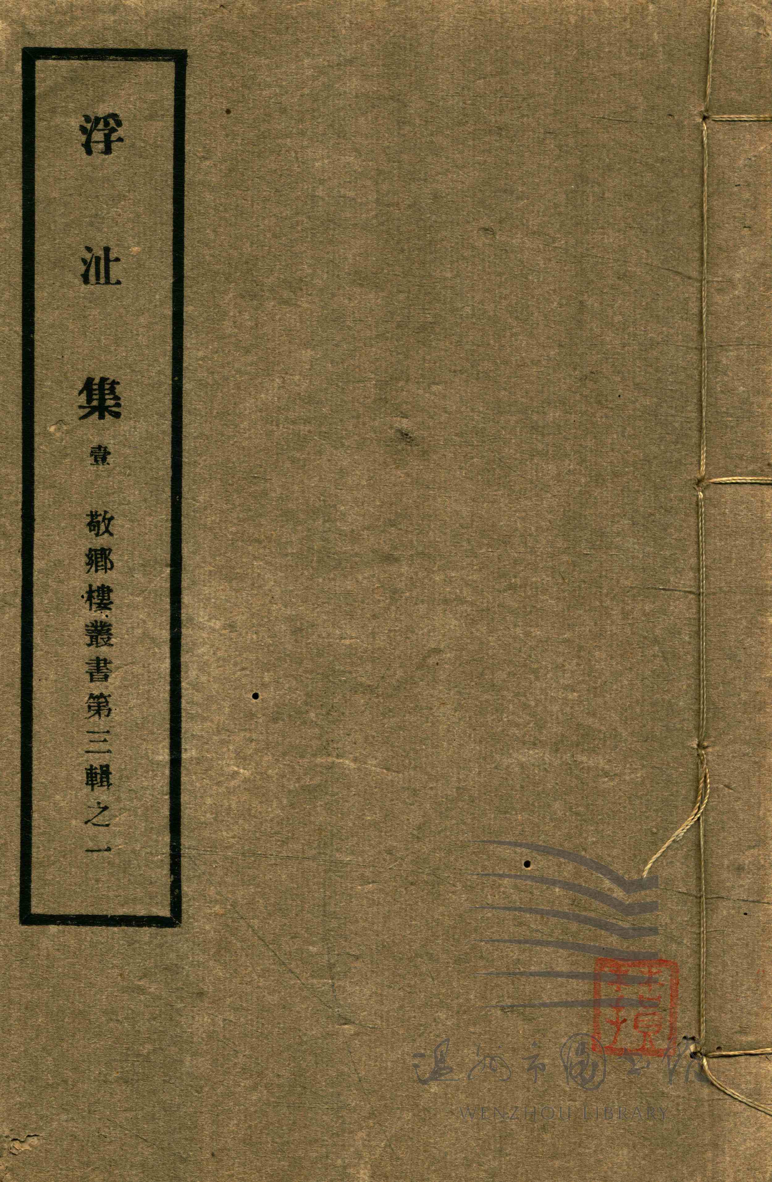 浮沚集九卷