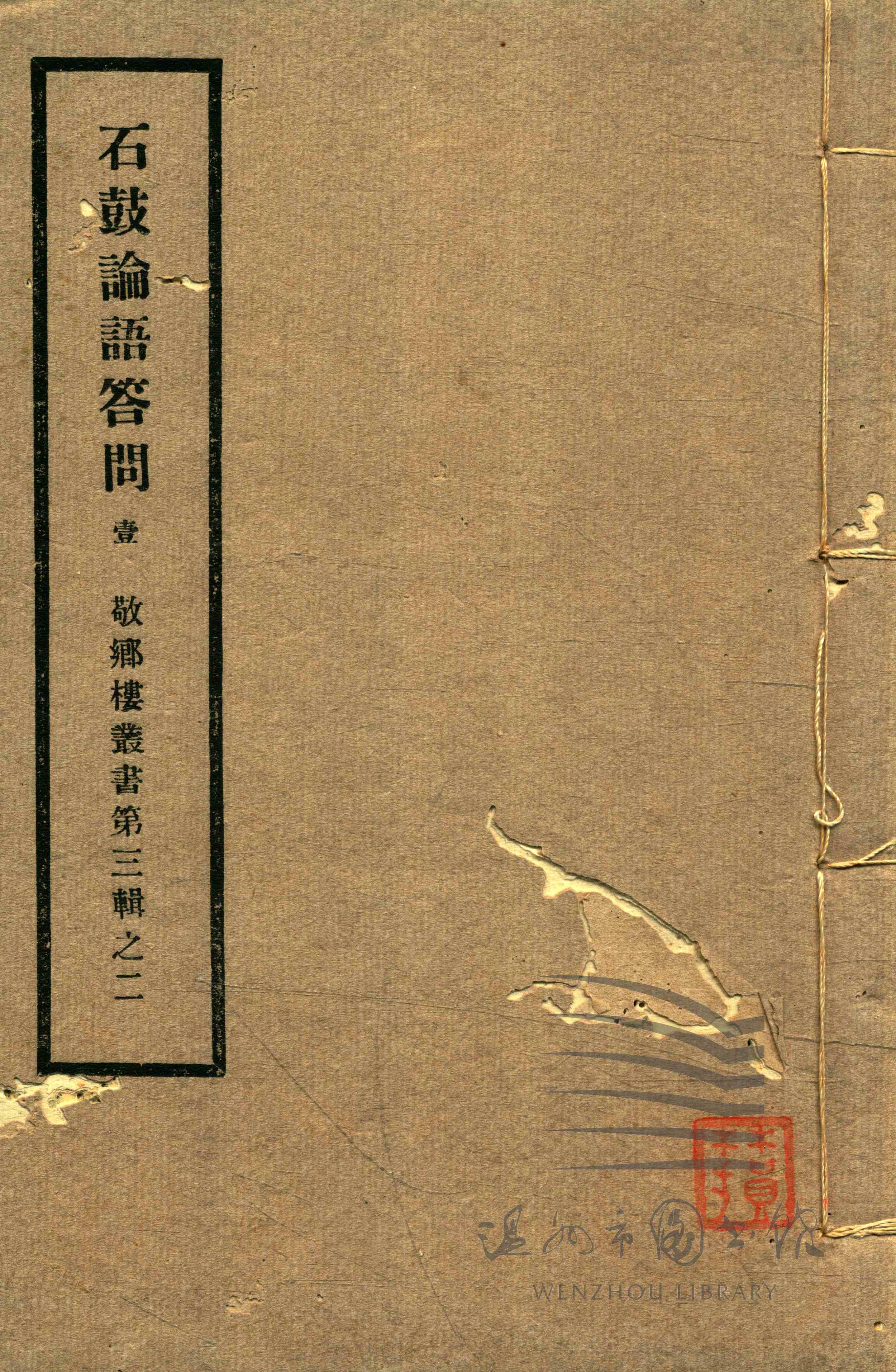 石鼓论语答问三卷