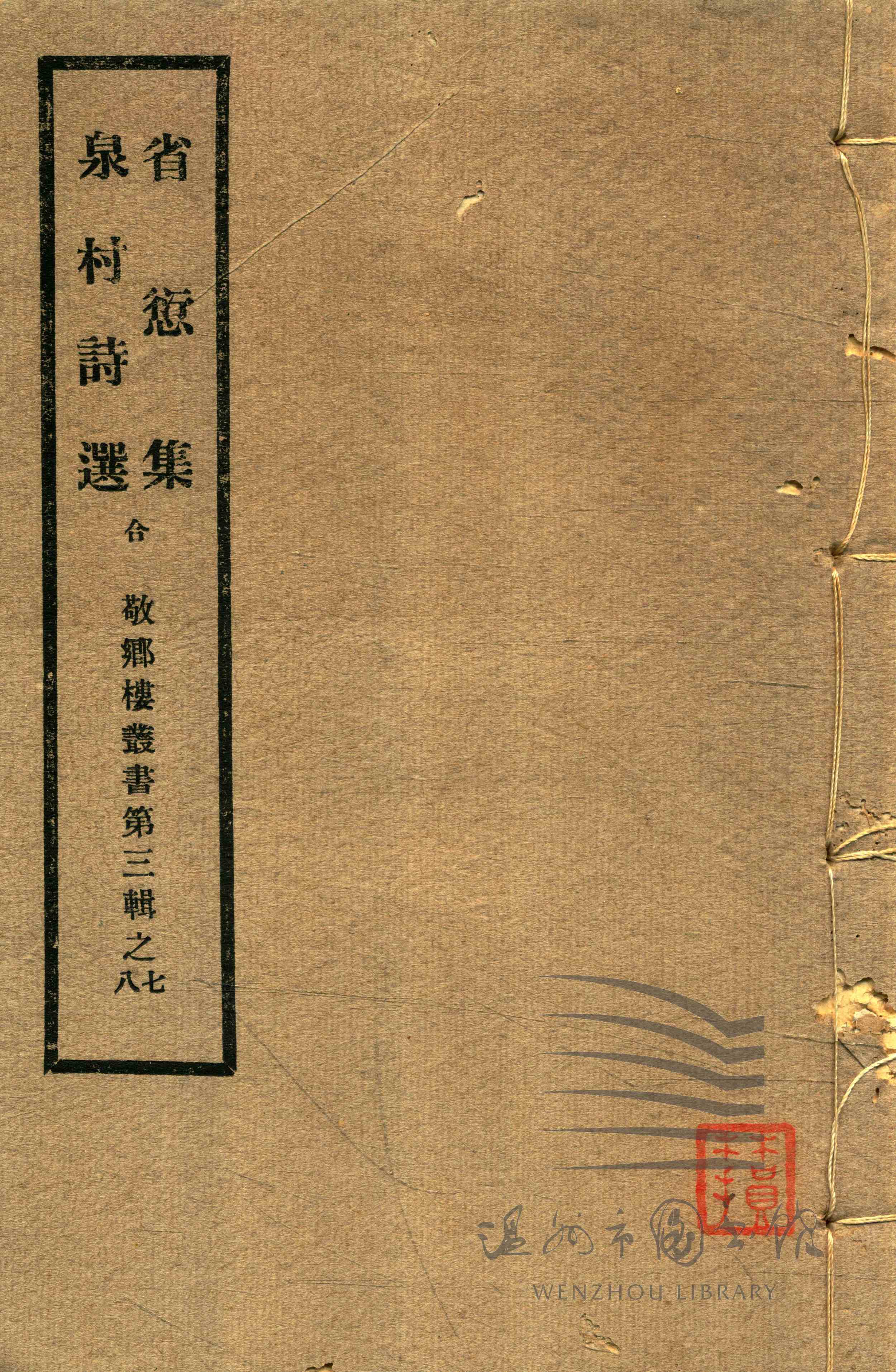 省愆集二卷泉村诗选一卷