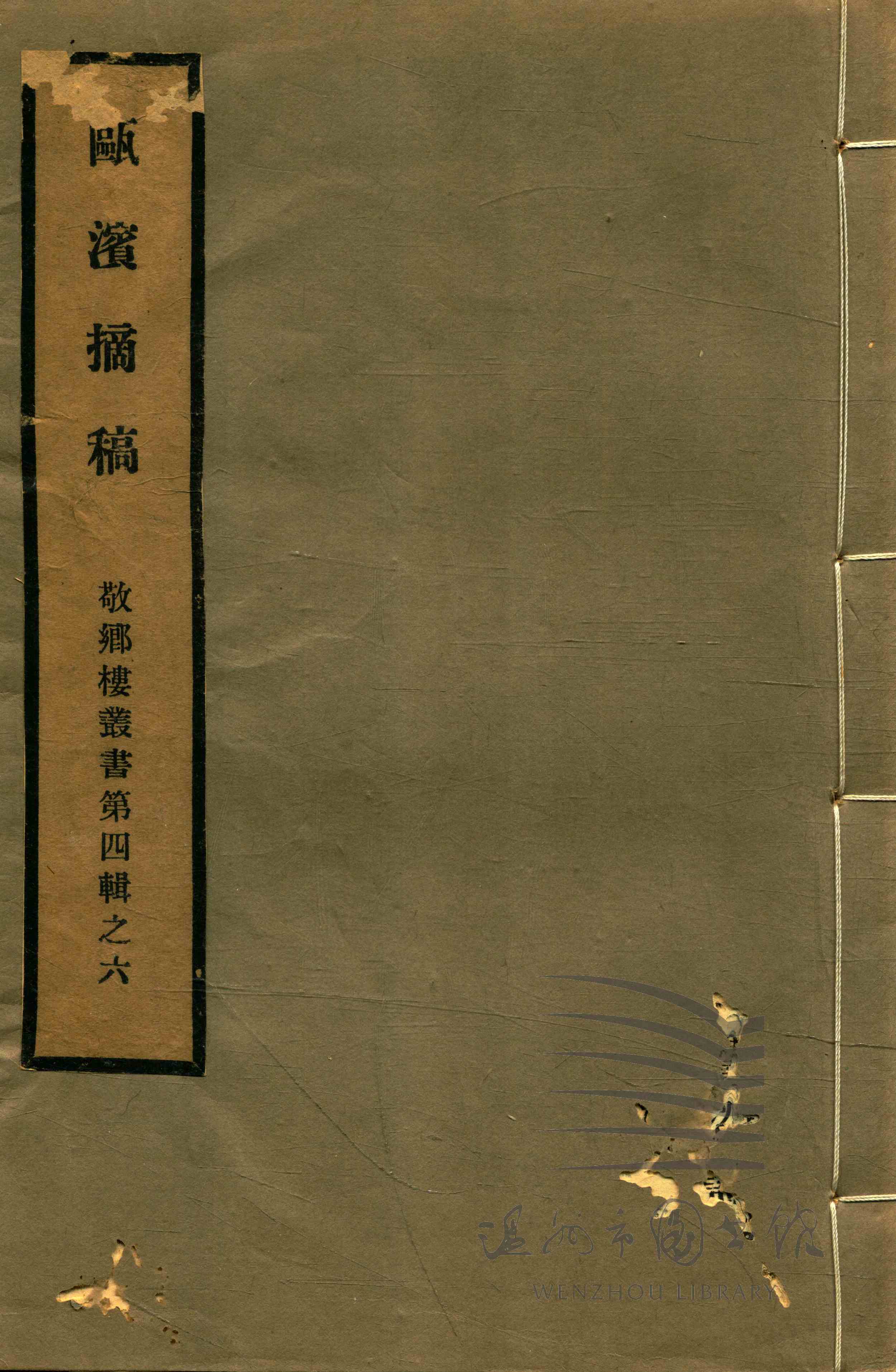 瓯滨摘稿一卷