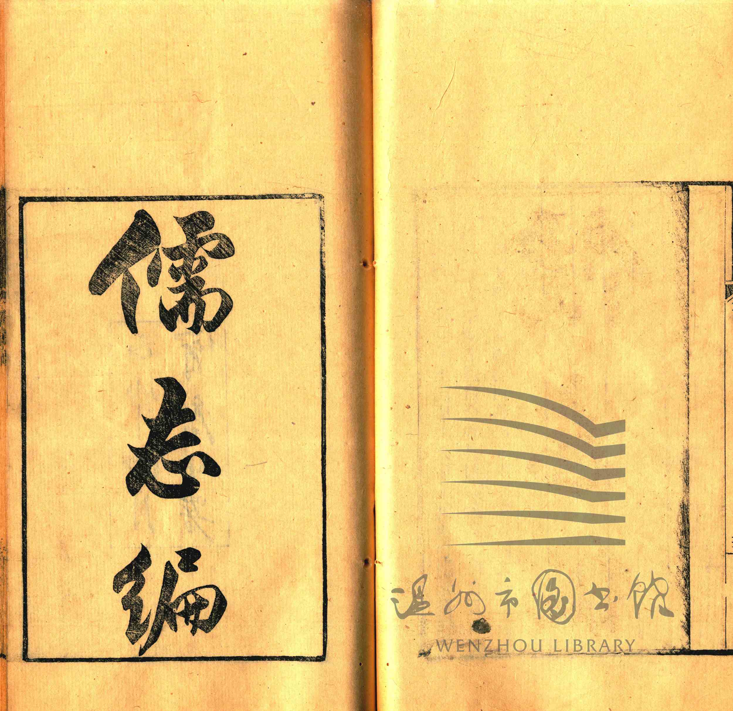 儒志编