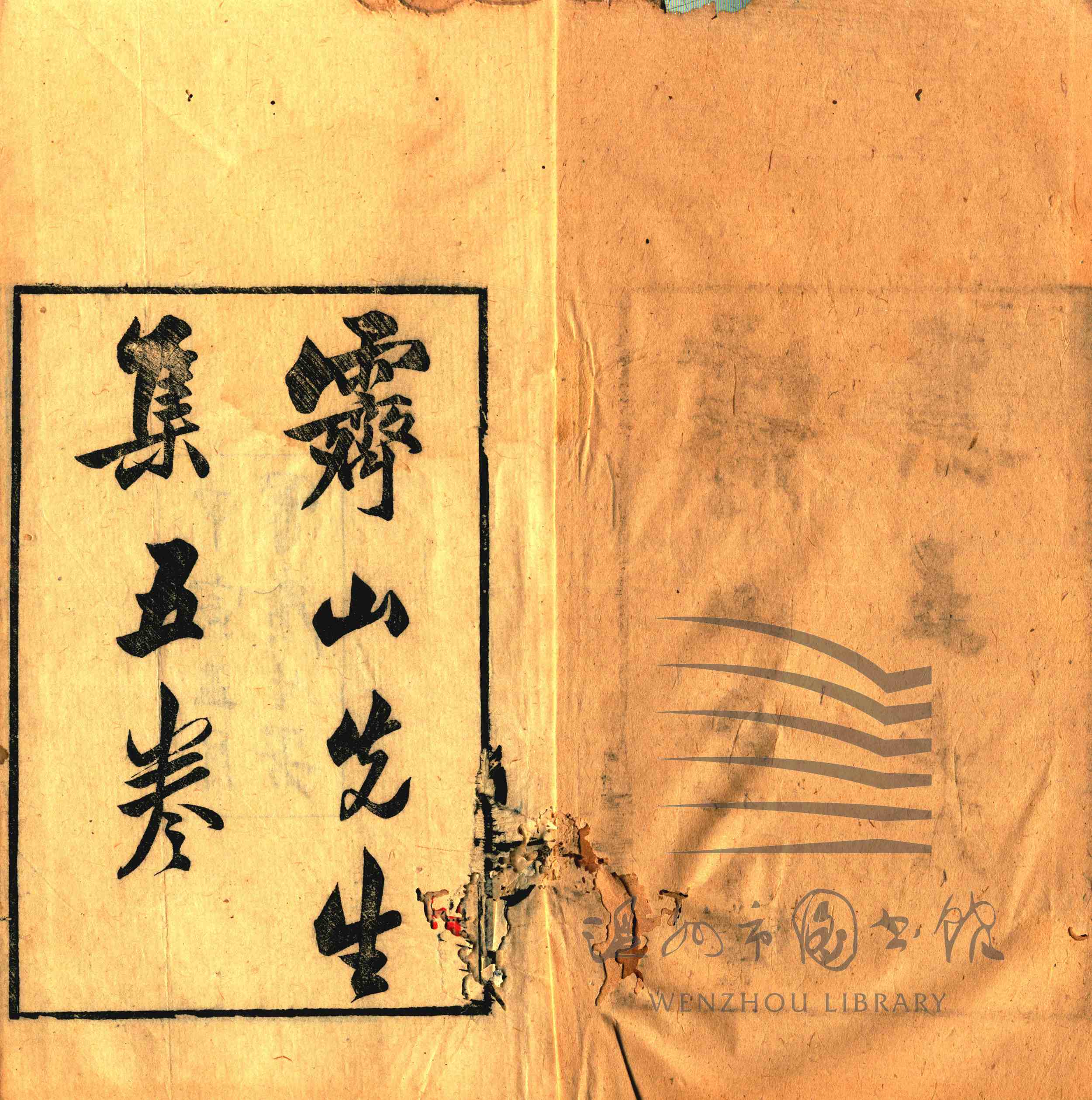 霁山先生集