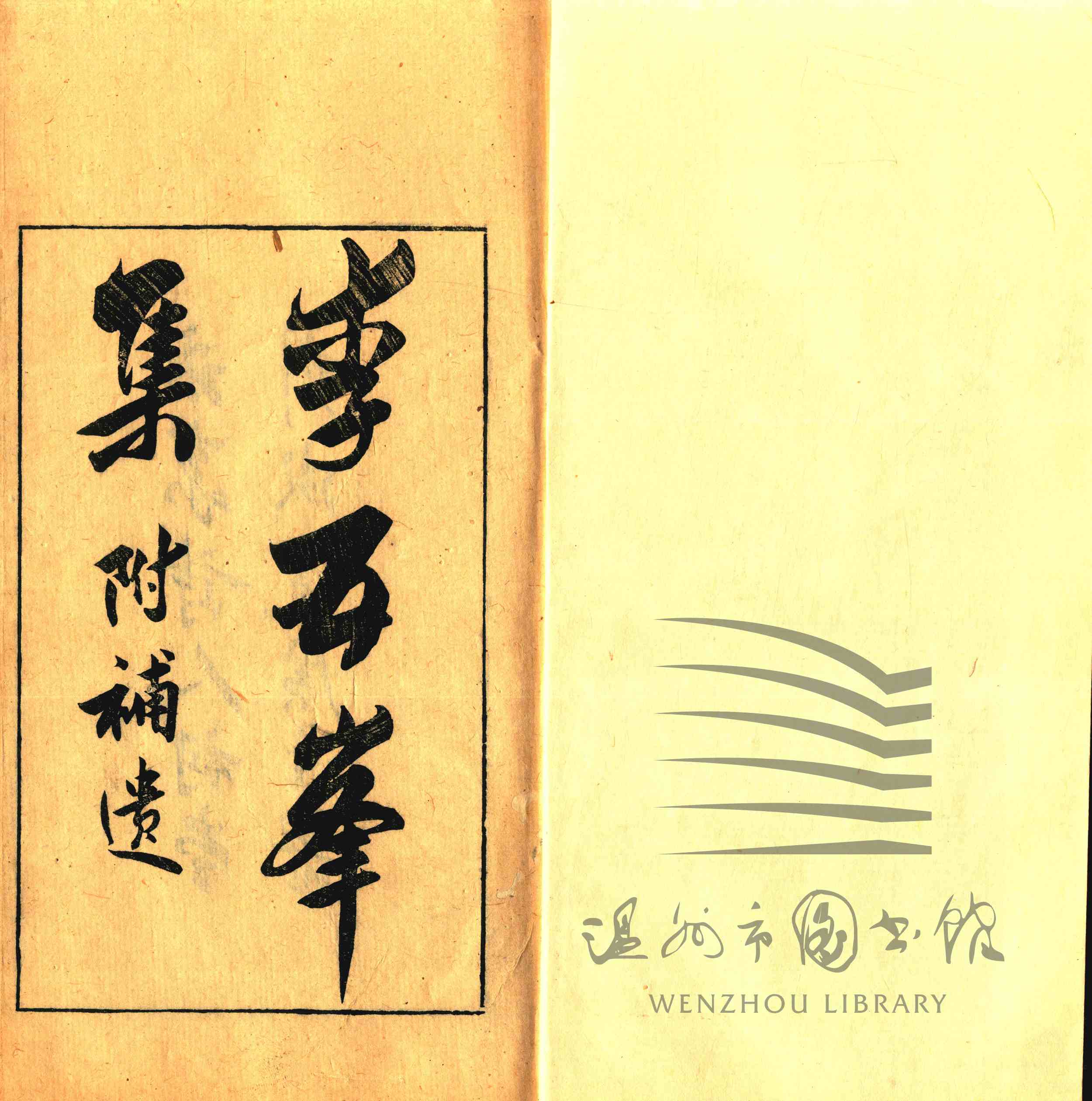 李五峰集十卷补遗一卷