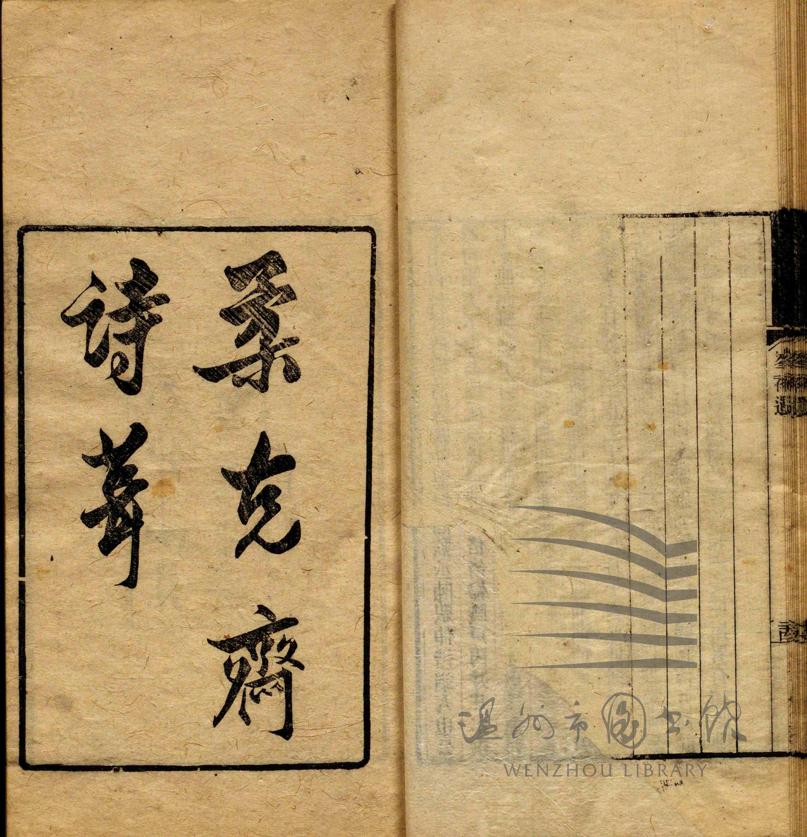 柔克斋诗辑