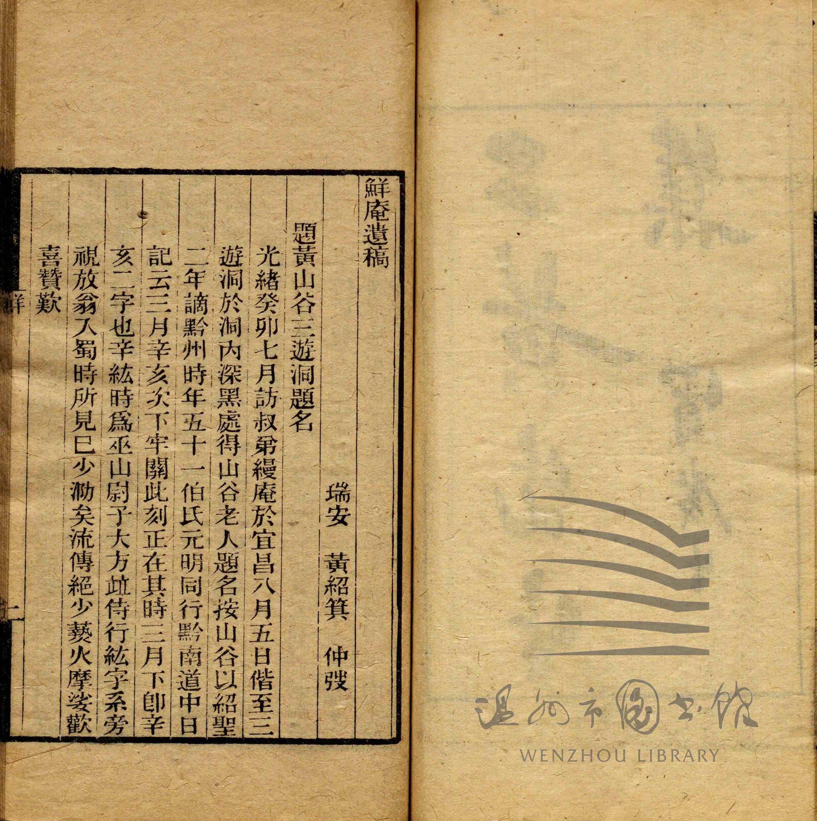 鲜庵遗稿