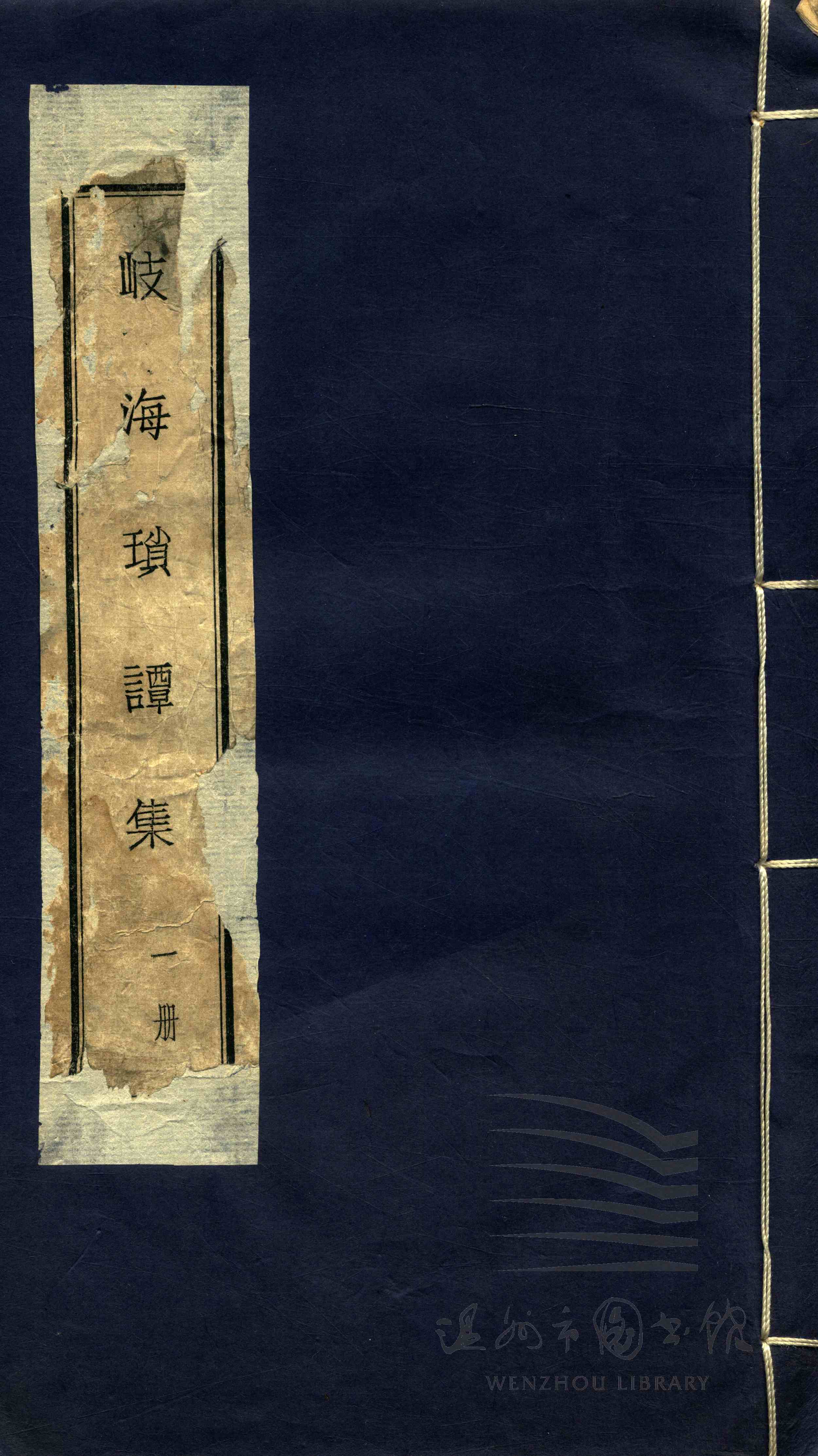 岐海琐谭集十六卷