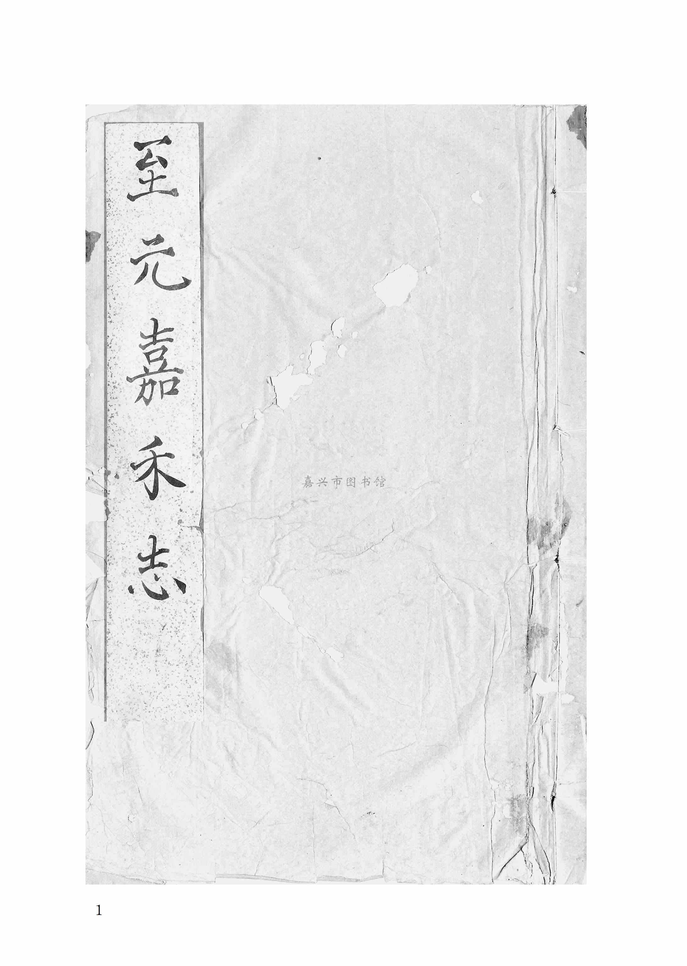 [至元]嘉禾志三十二卷