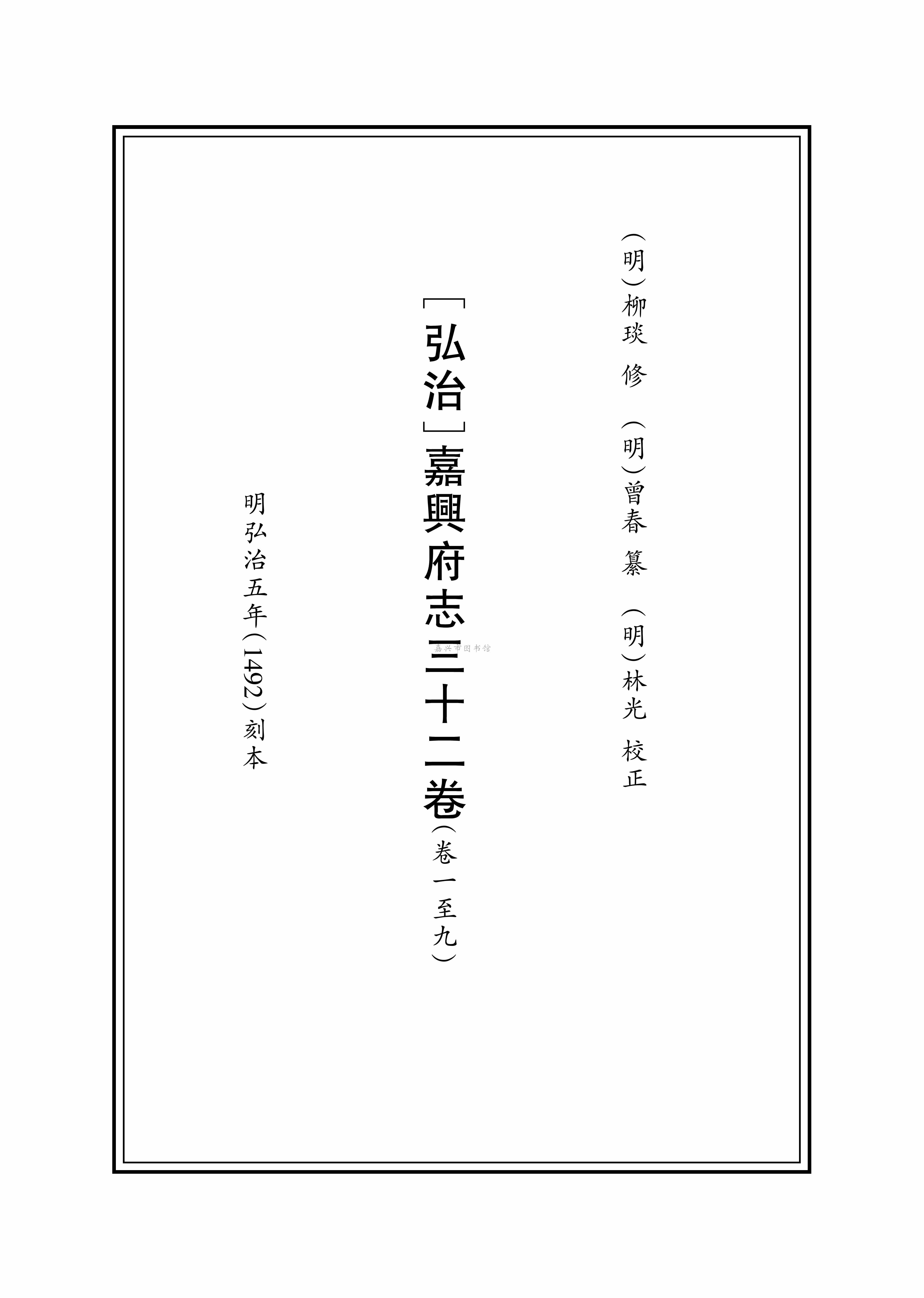 [弘治]嘉興府志三十二卷