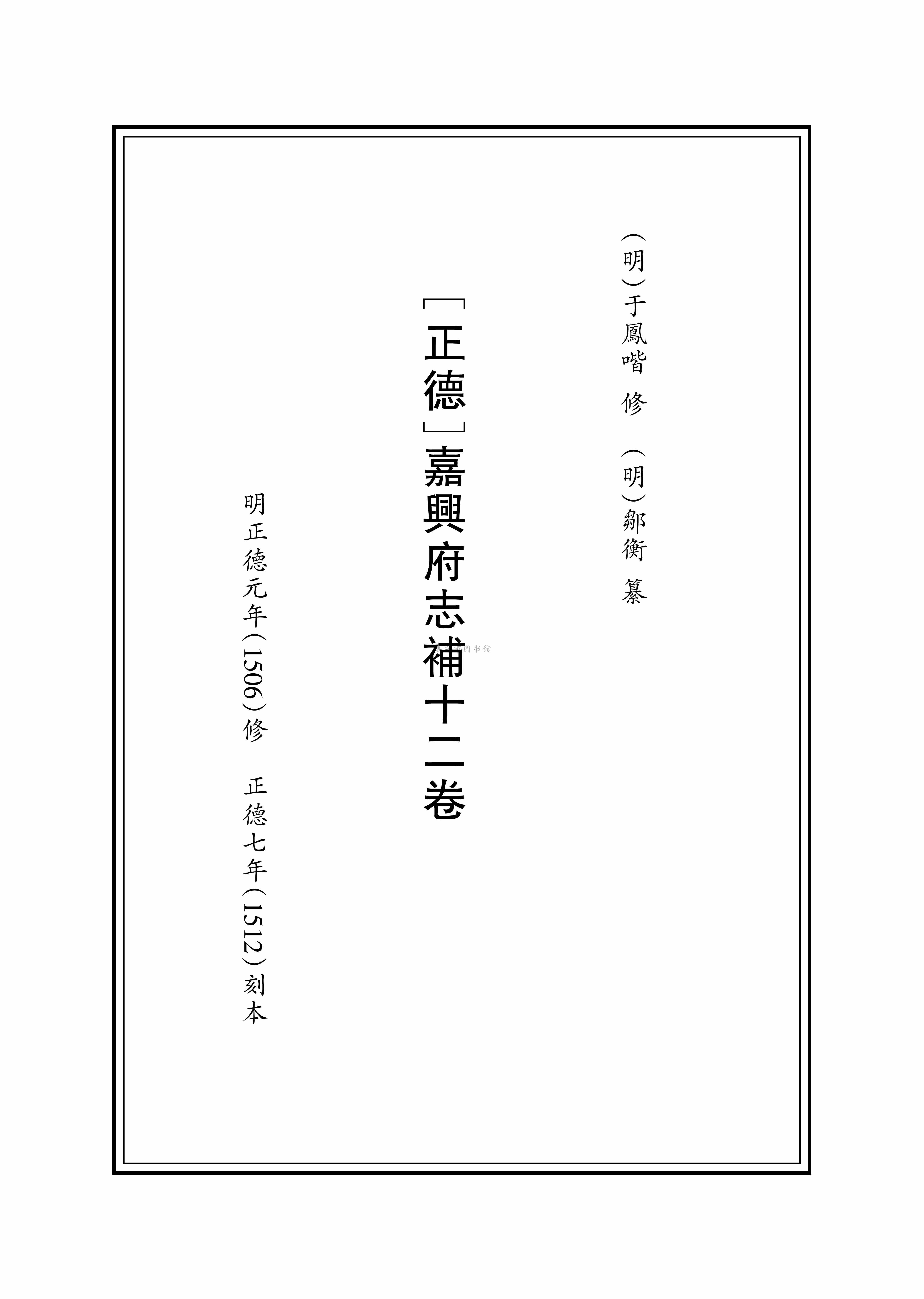 [正德]嘉興志補十二卷