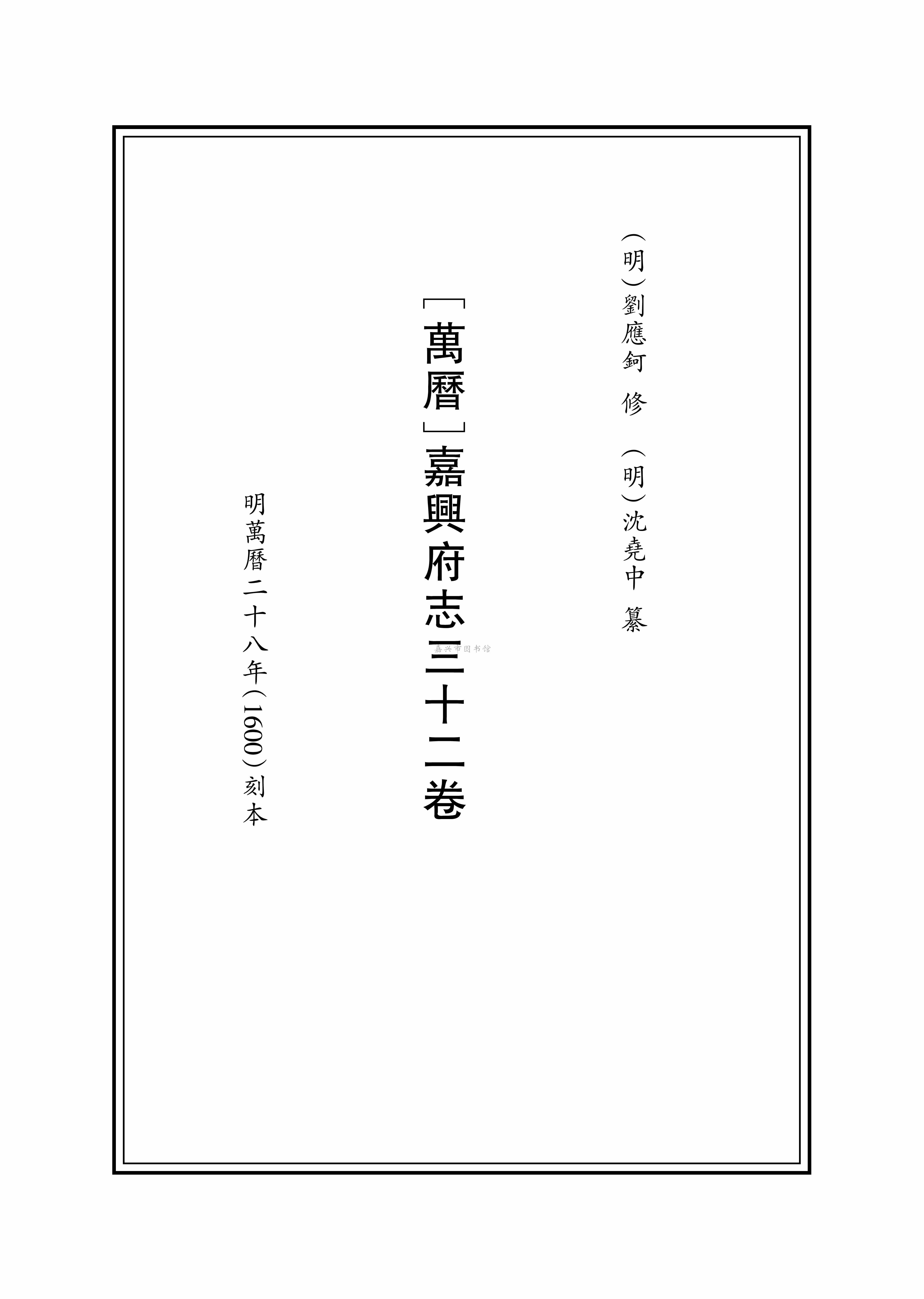[万历]嘉興府志三十二卷