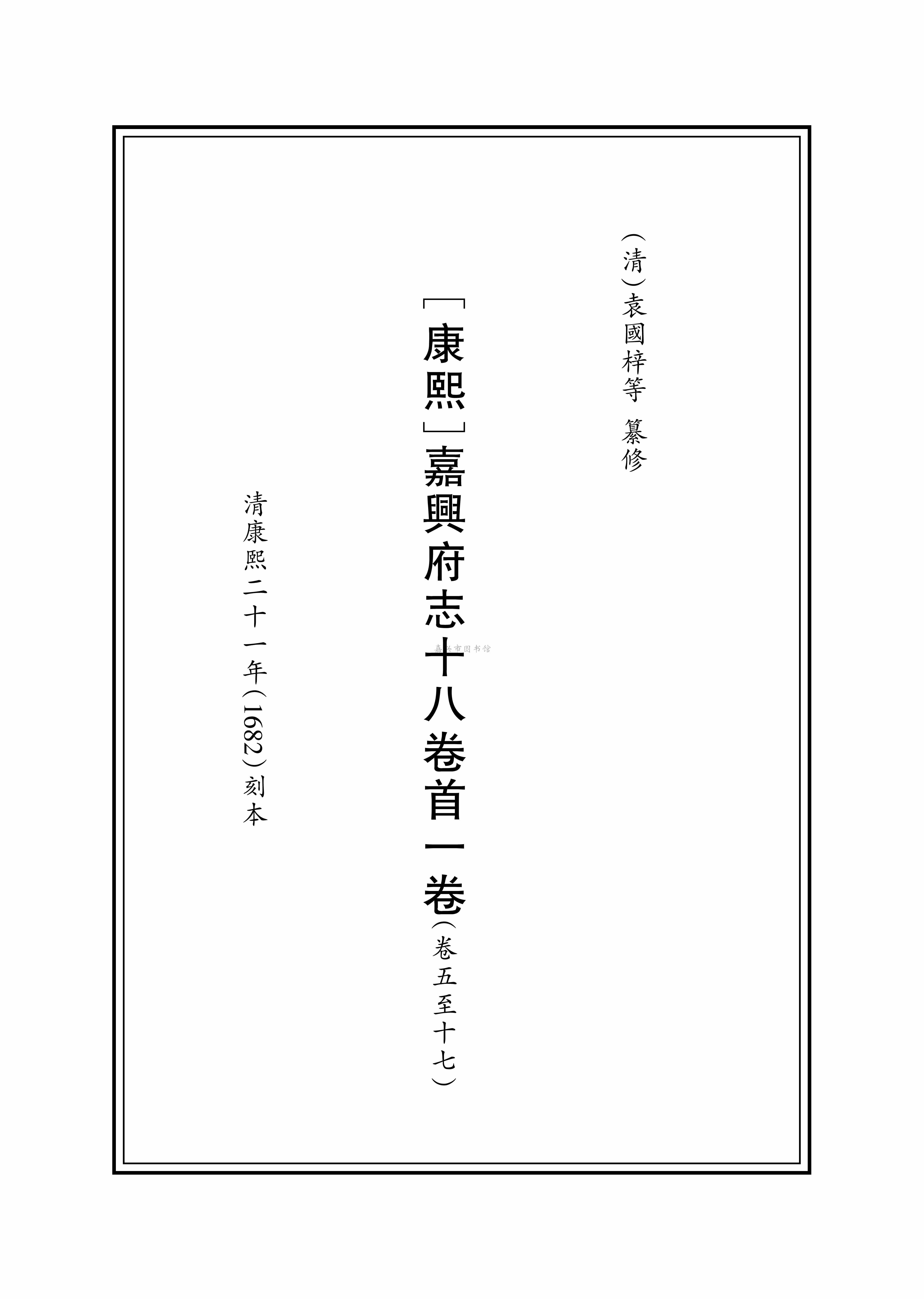 [康熙]嘉興府志十八卷首一卷