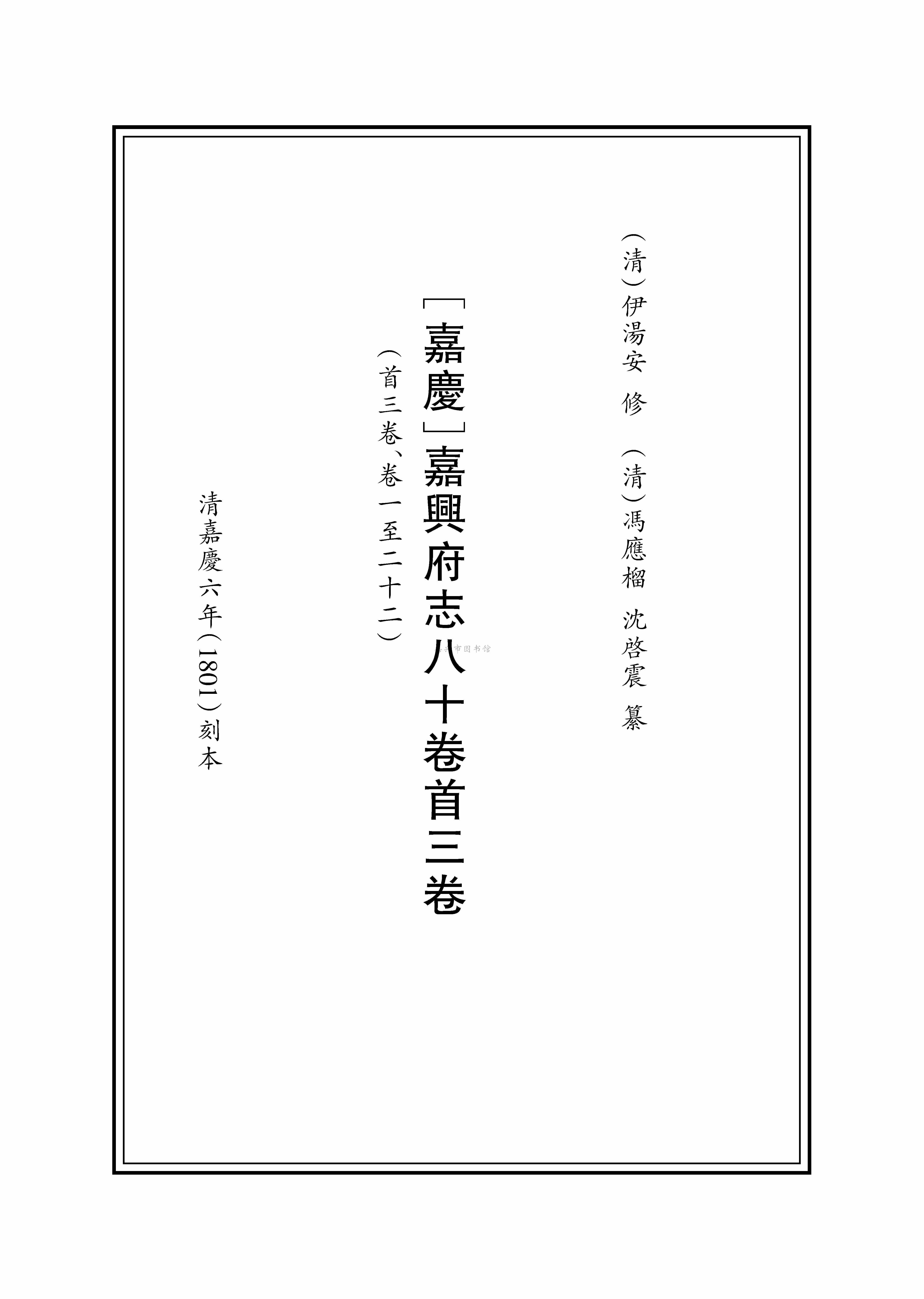 [嘉庆]嘉興府志八十卷首三卷