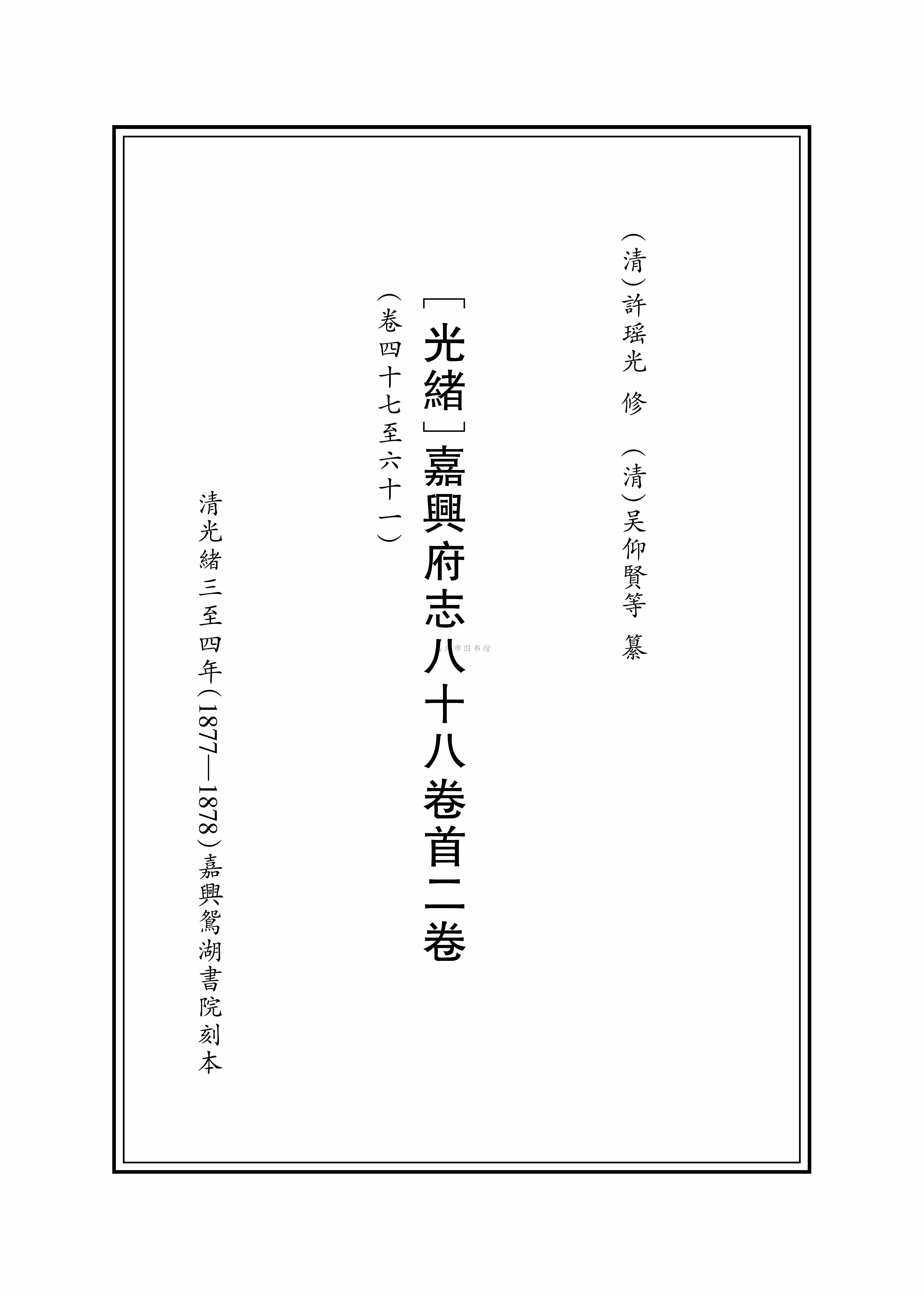 [光绪]嘉興府志八十八卷首二卷