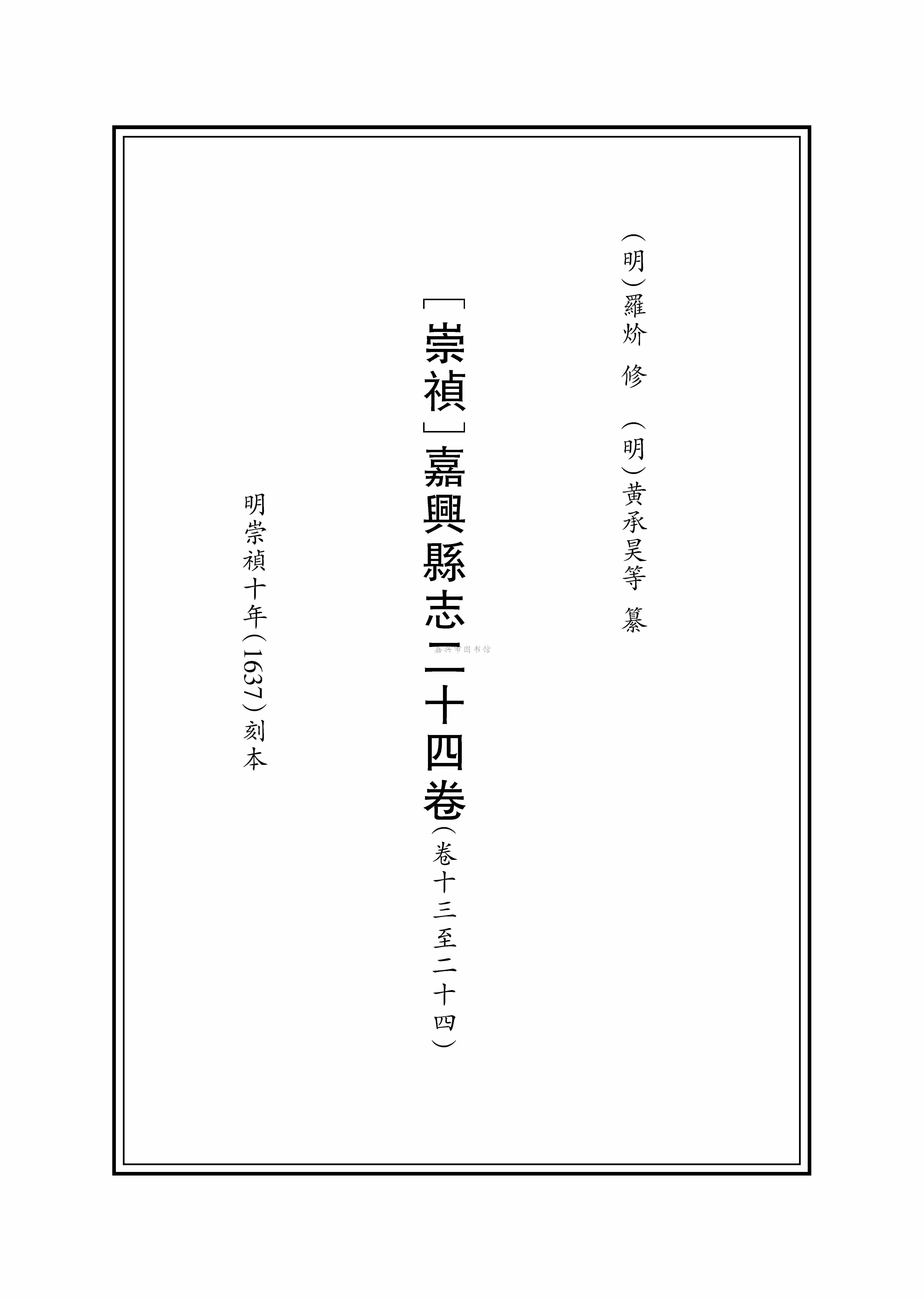 [崇禎]嘉興縣志二十四卷
