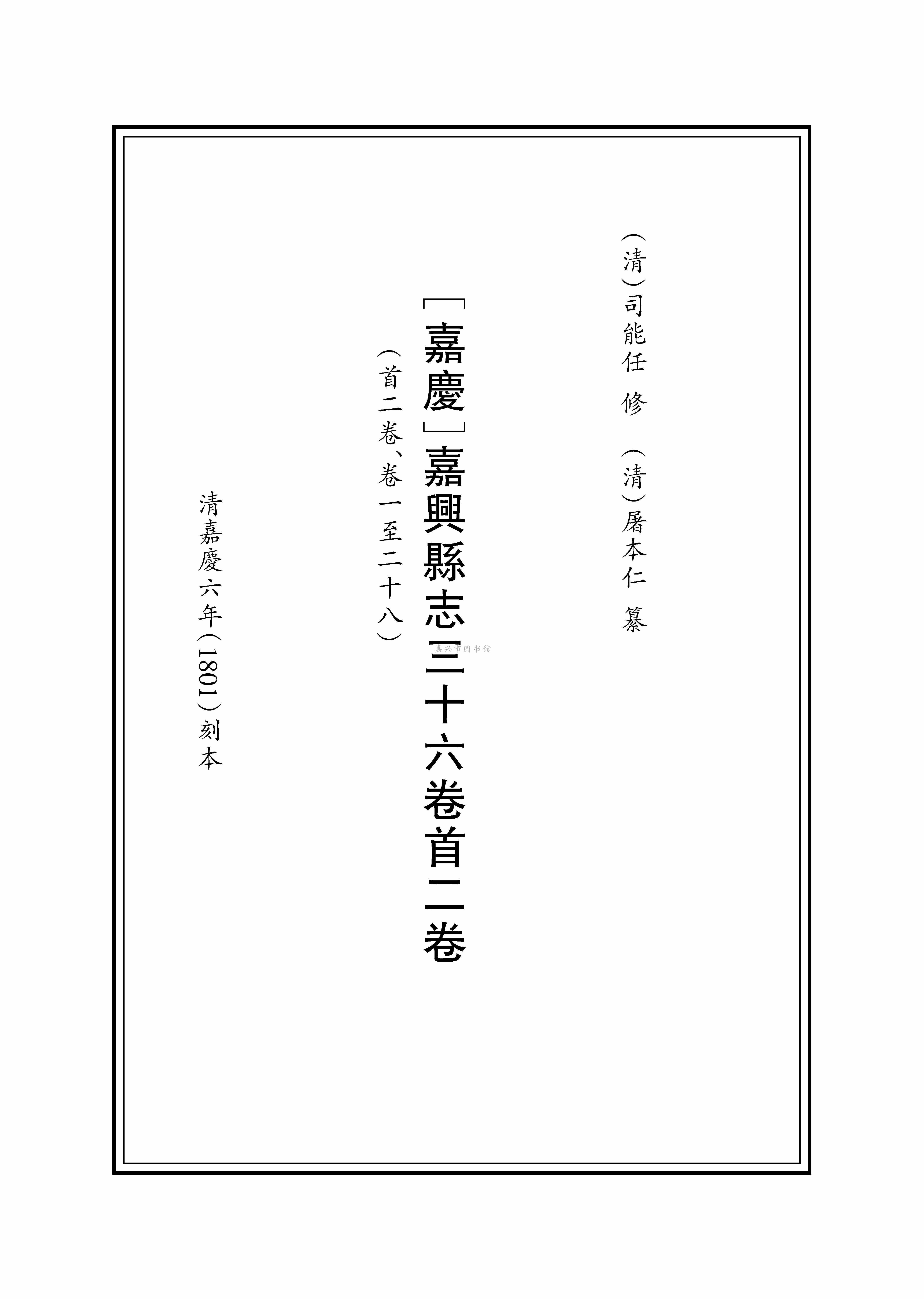 [嘉慶]嘉興縣志三十六卷首二卷