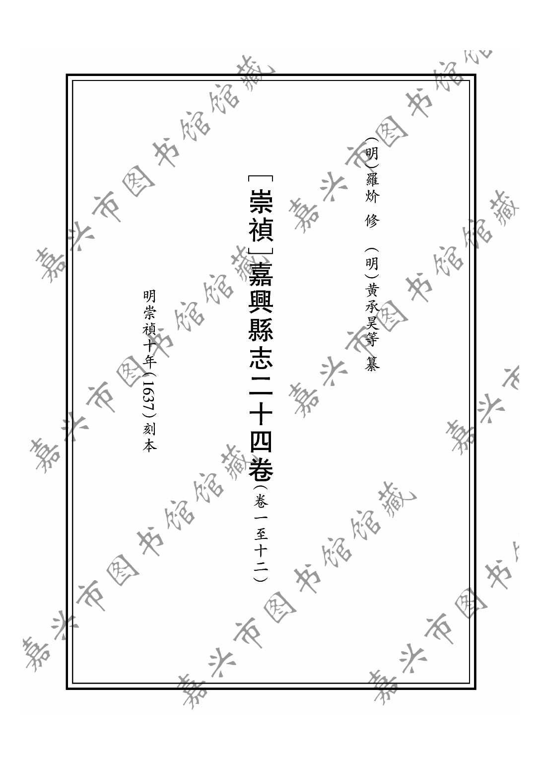 [崇祯]嘉兴县志二十四卷 卷一至卷十二