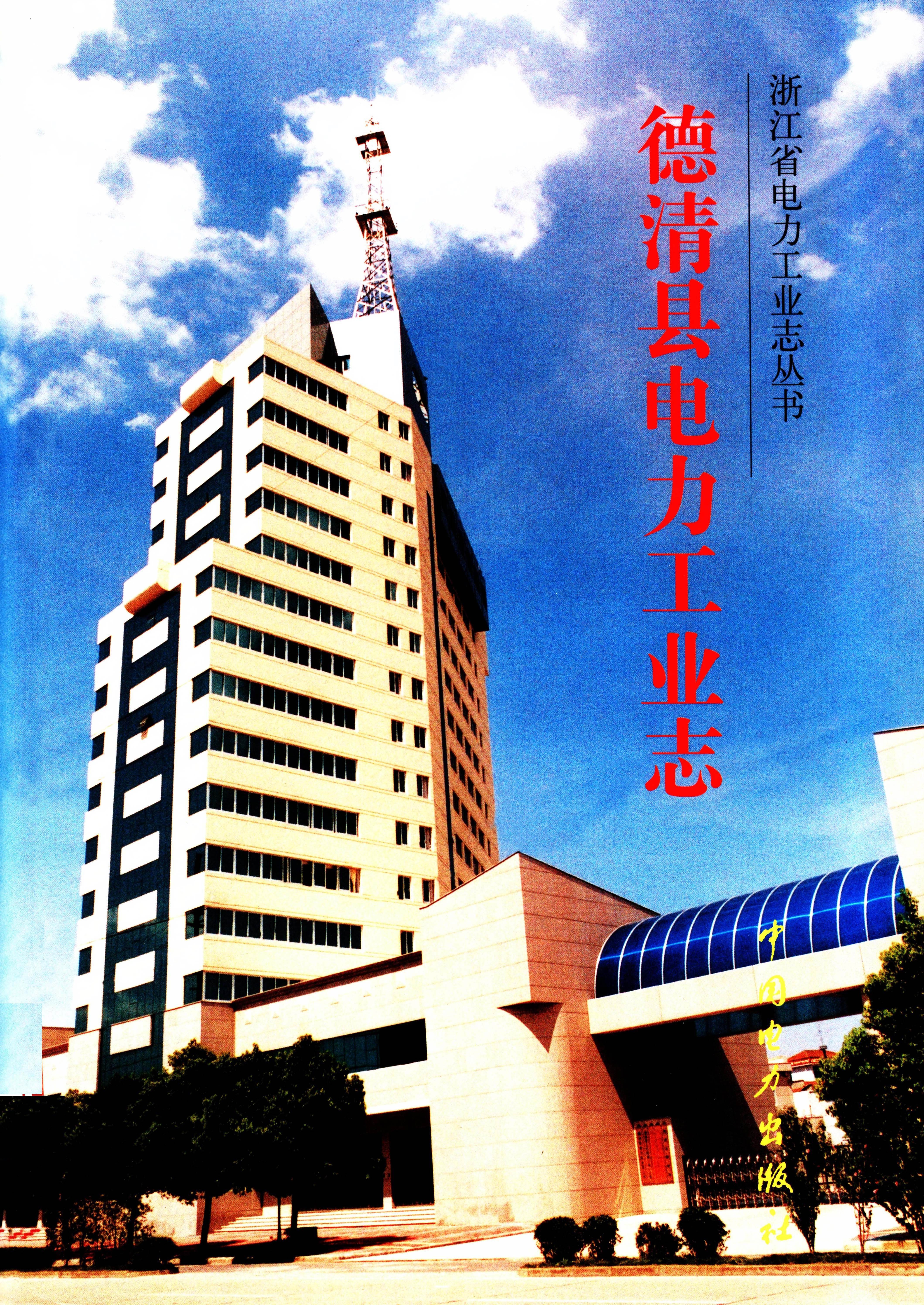 德清县电力工业志