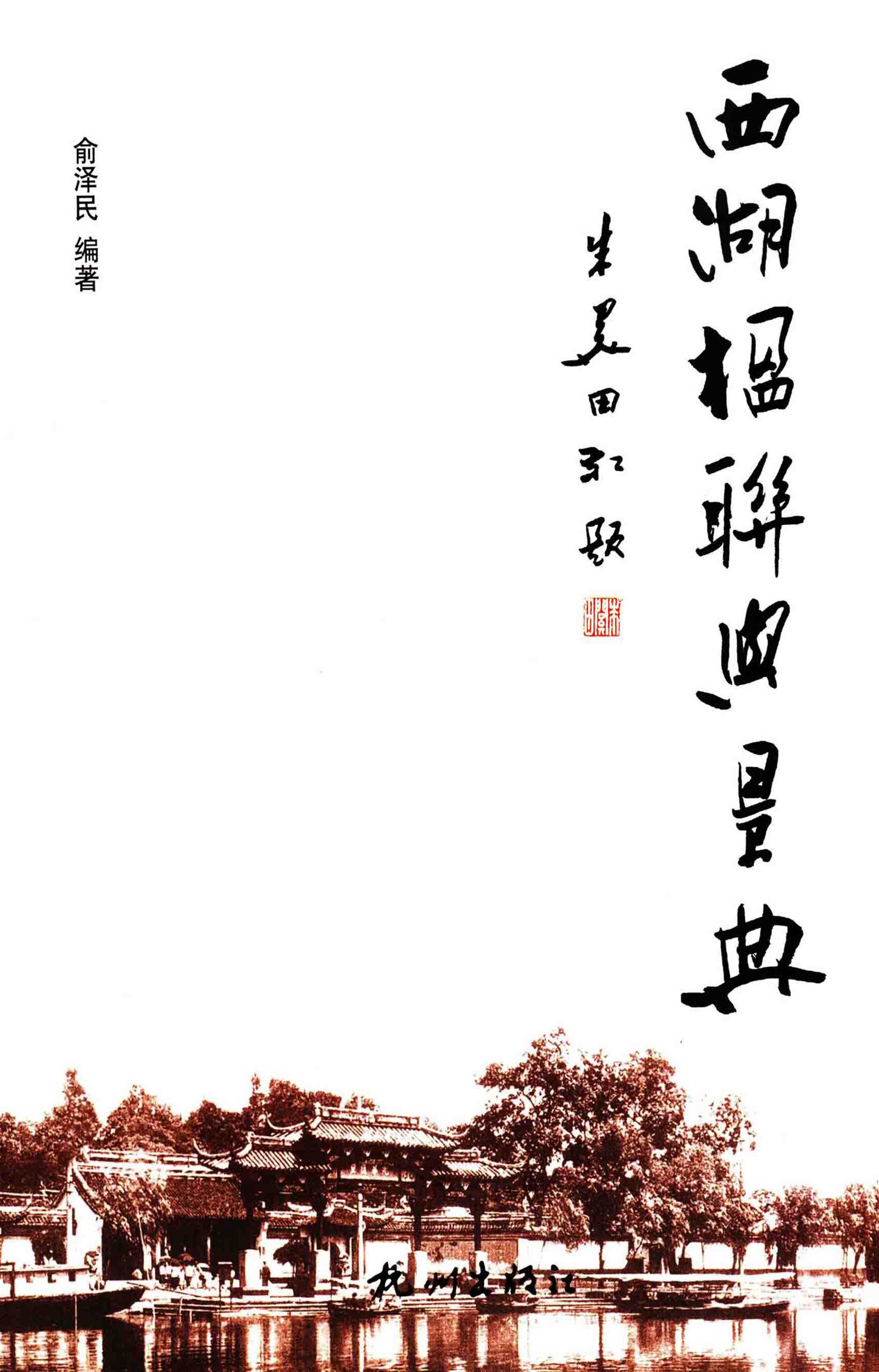 西湖楹聯與景典