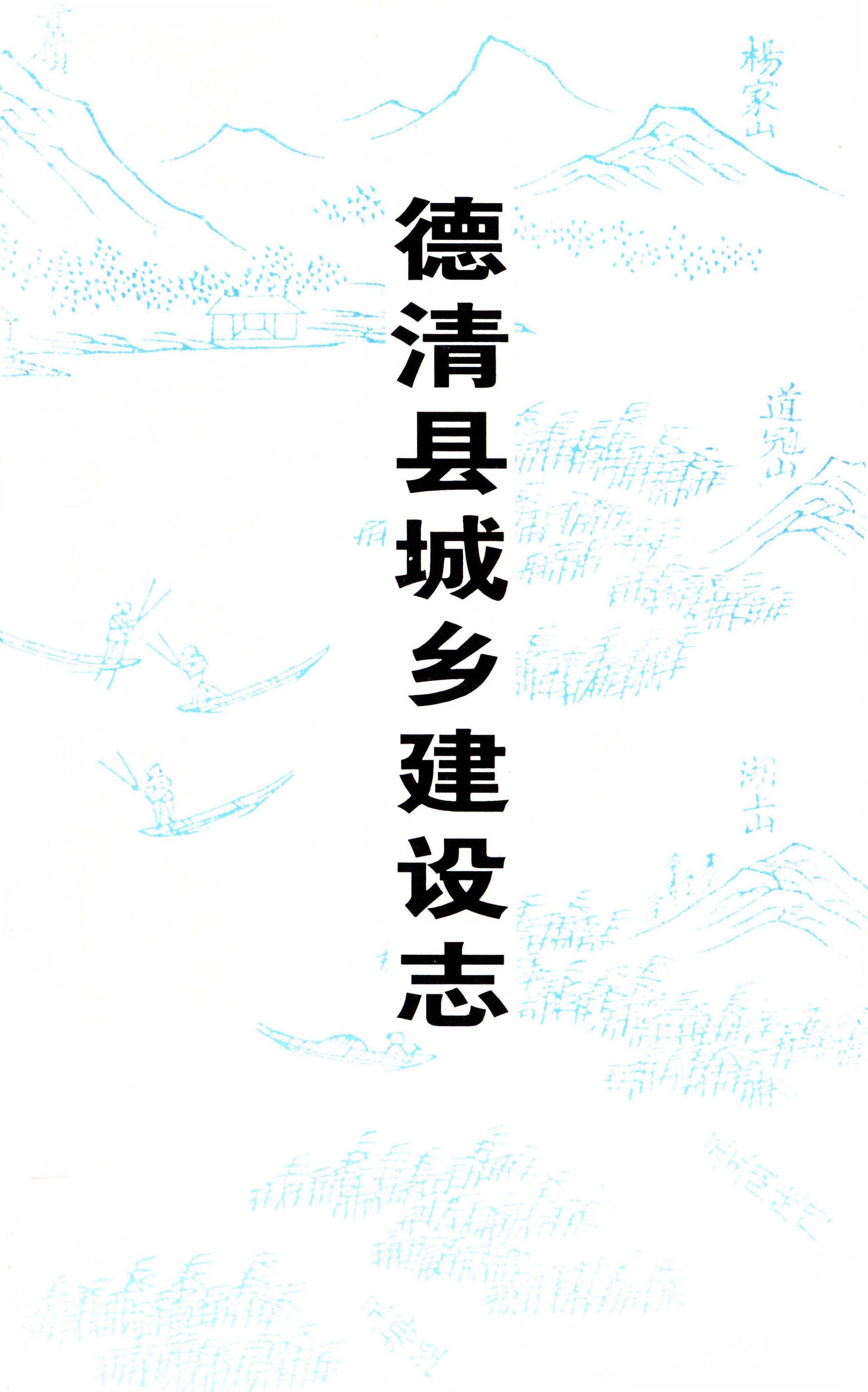 德清县城乡建设志