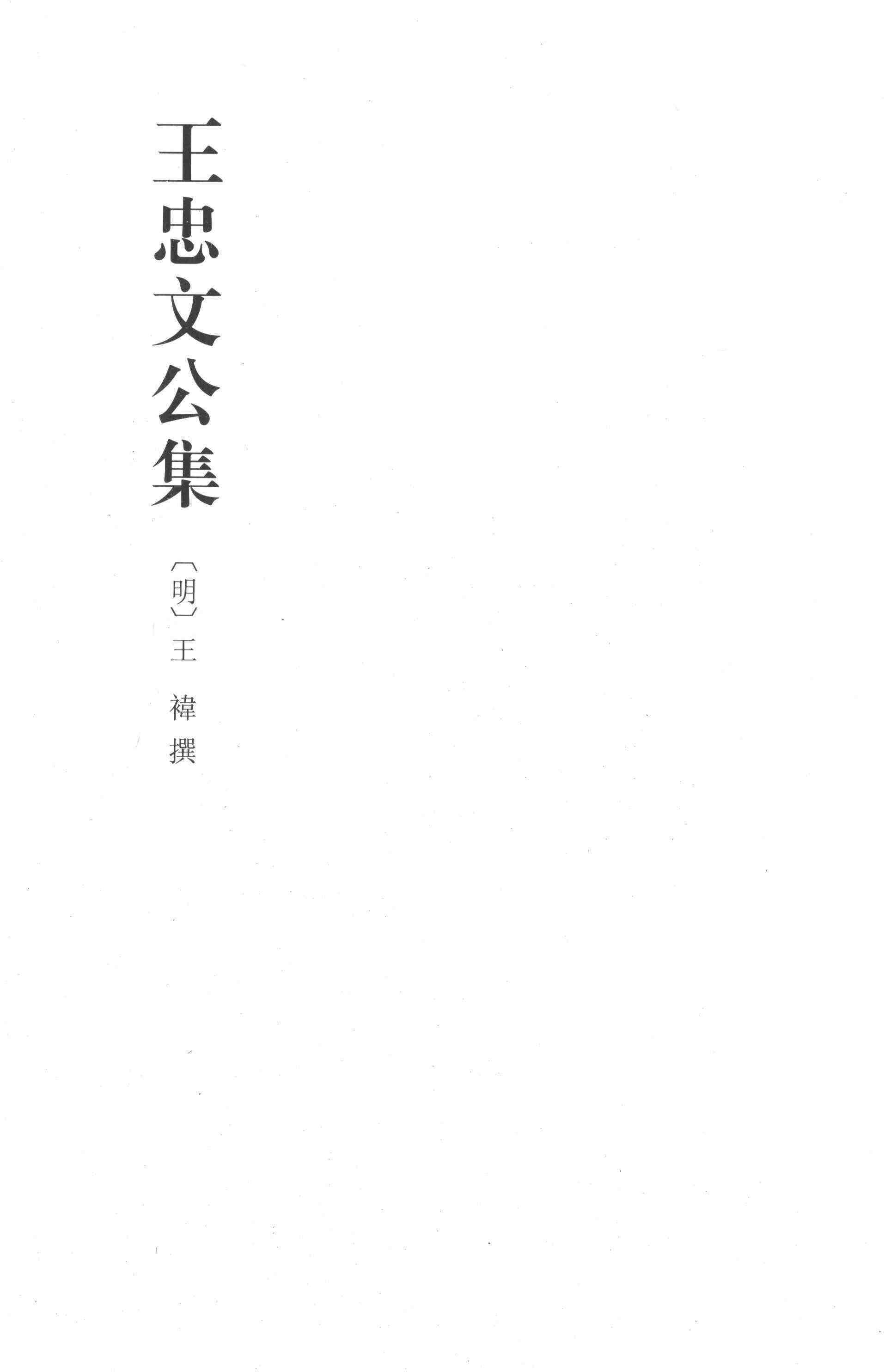 王忠文公集
