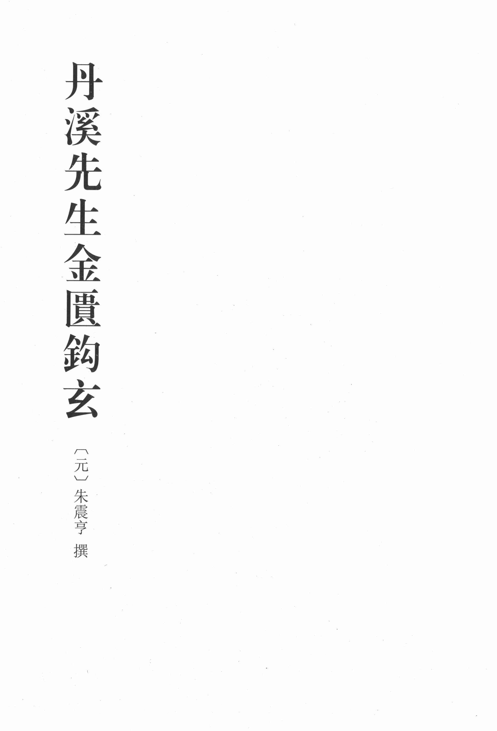 丹溪先生金匱鈎玄