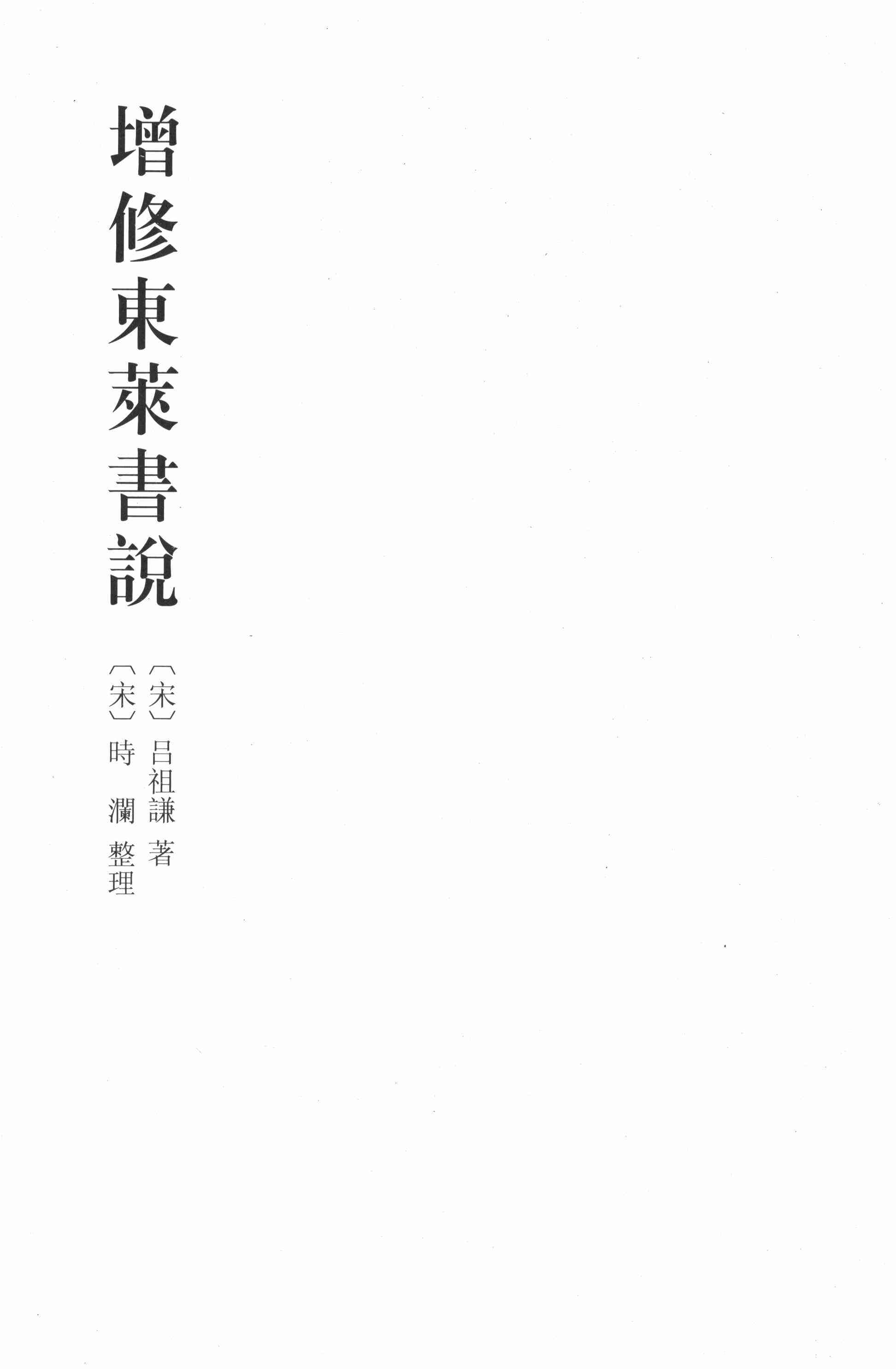增修東萊書說