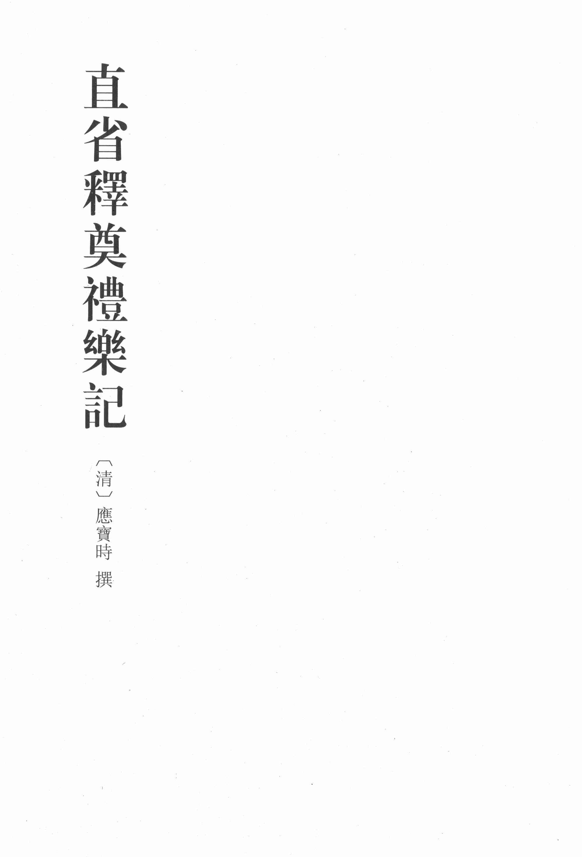 直省釋奠禮樂記