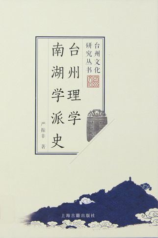 台州理学南湖学派史