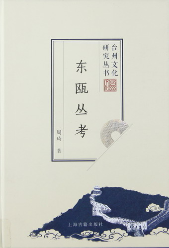 东瓯丛考