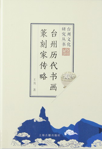 台州历代书画篆刻家传略