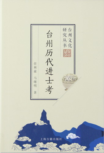 台州历代进士考