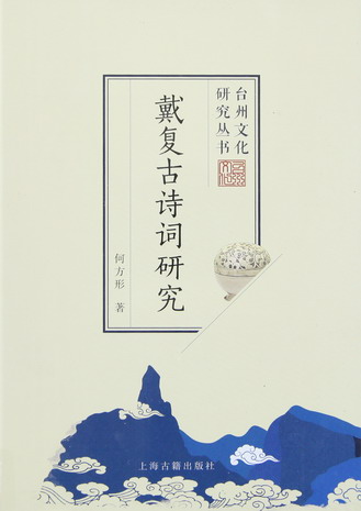 戴复古诗词研究