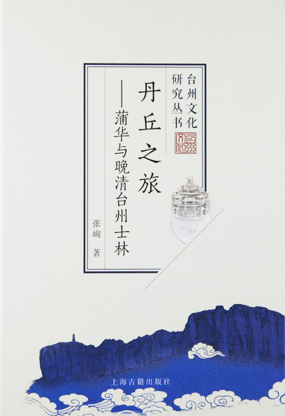 丹丘之旅：蒲华与晚清台州士林