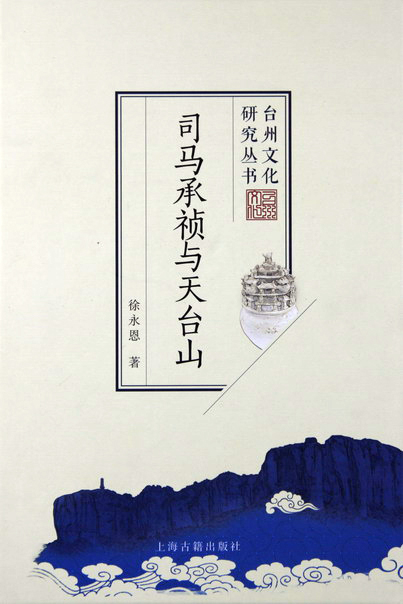 司马承祯与天台山