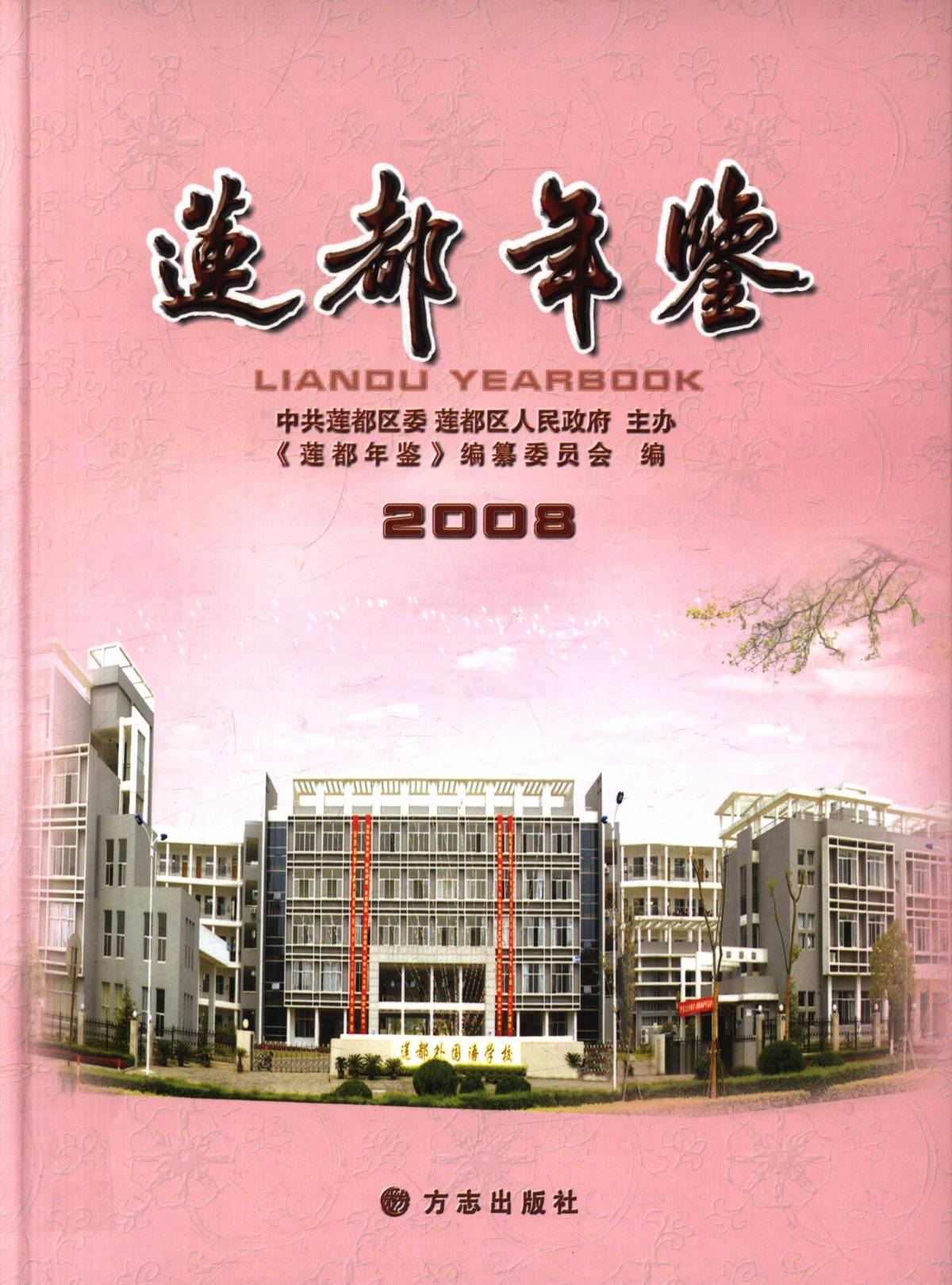 莲都年鉴 2008