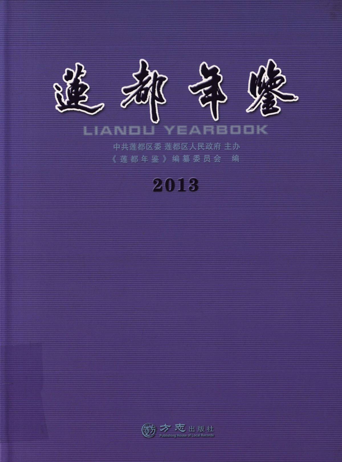 莲都年鉴 2013