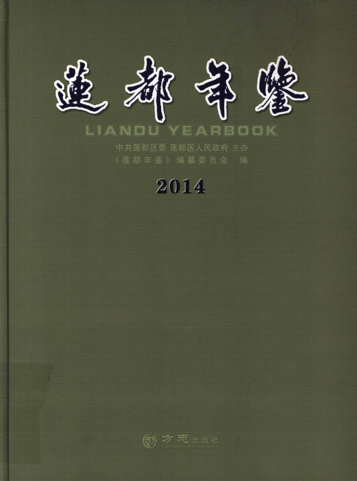 莲都年鉴 2014