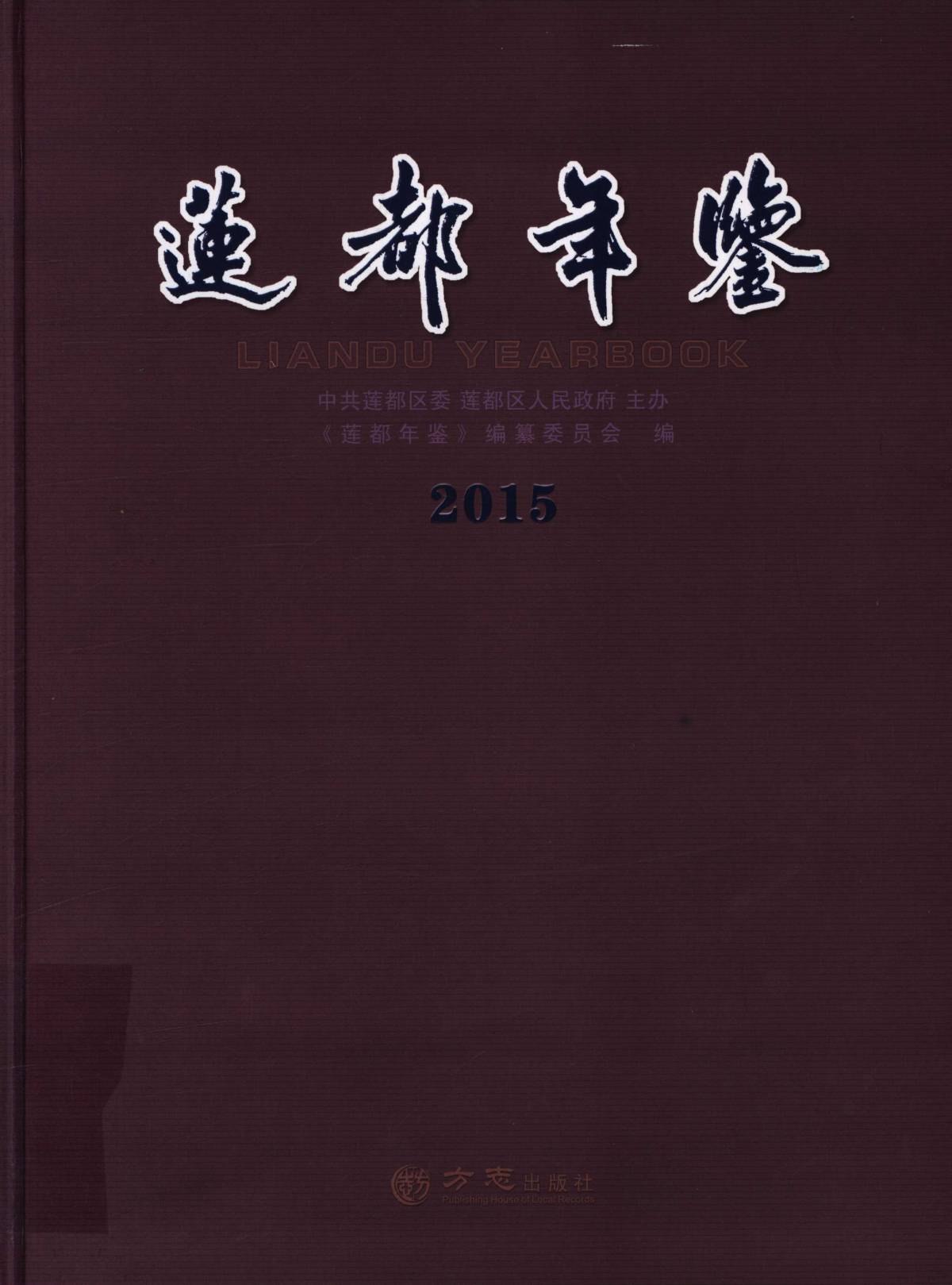 莲都年鉴