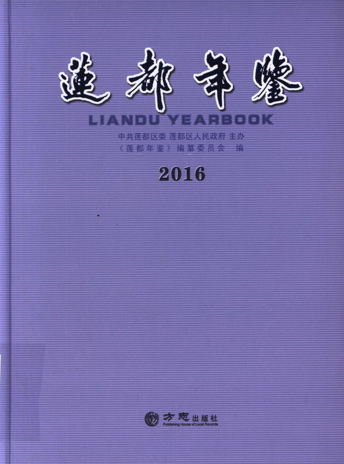 莲都年鉴2016