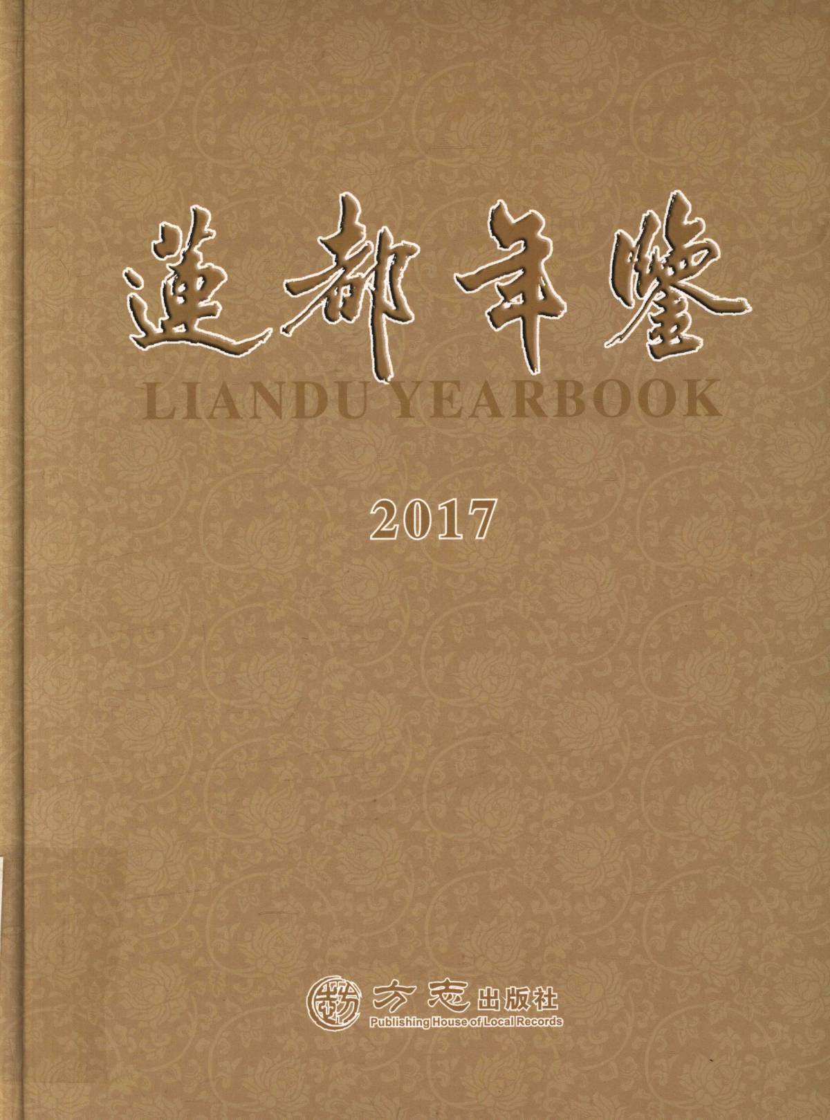 蓮都年鉴 2017