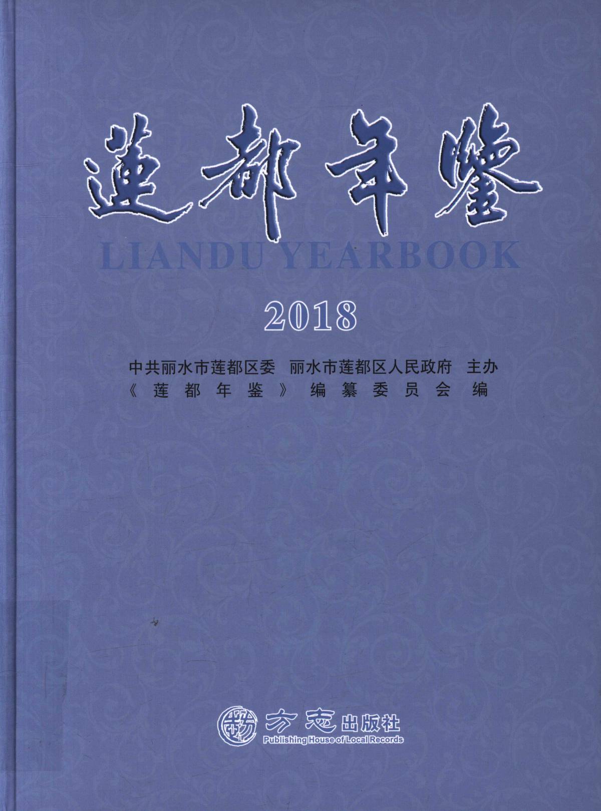 莲都年鉴 2018