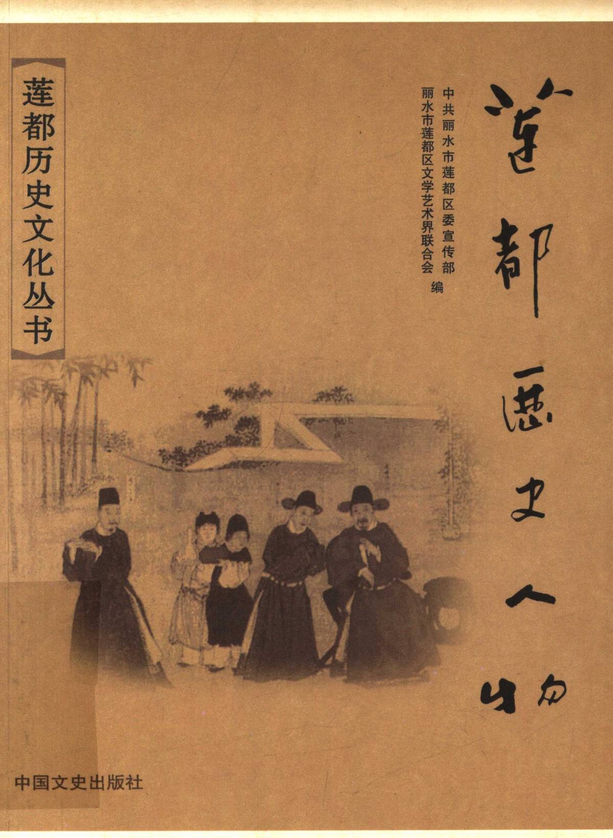 莲都歷史人物