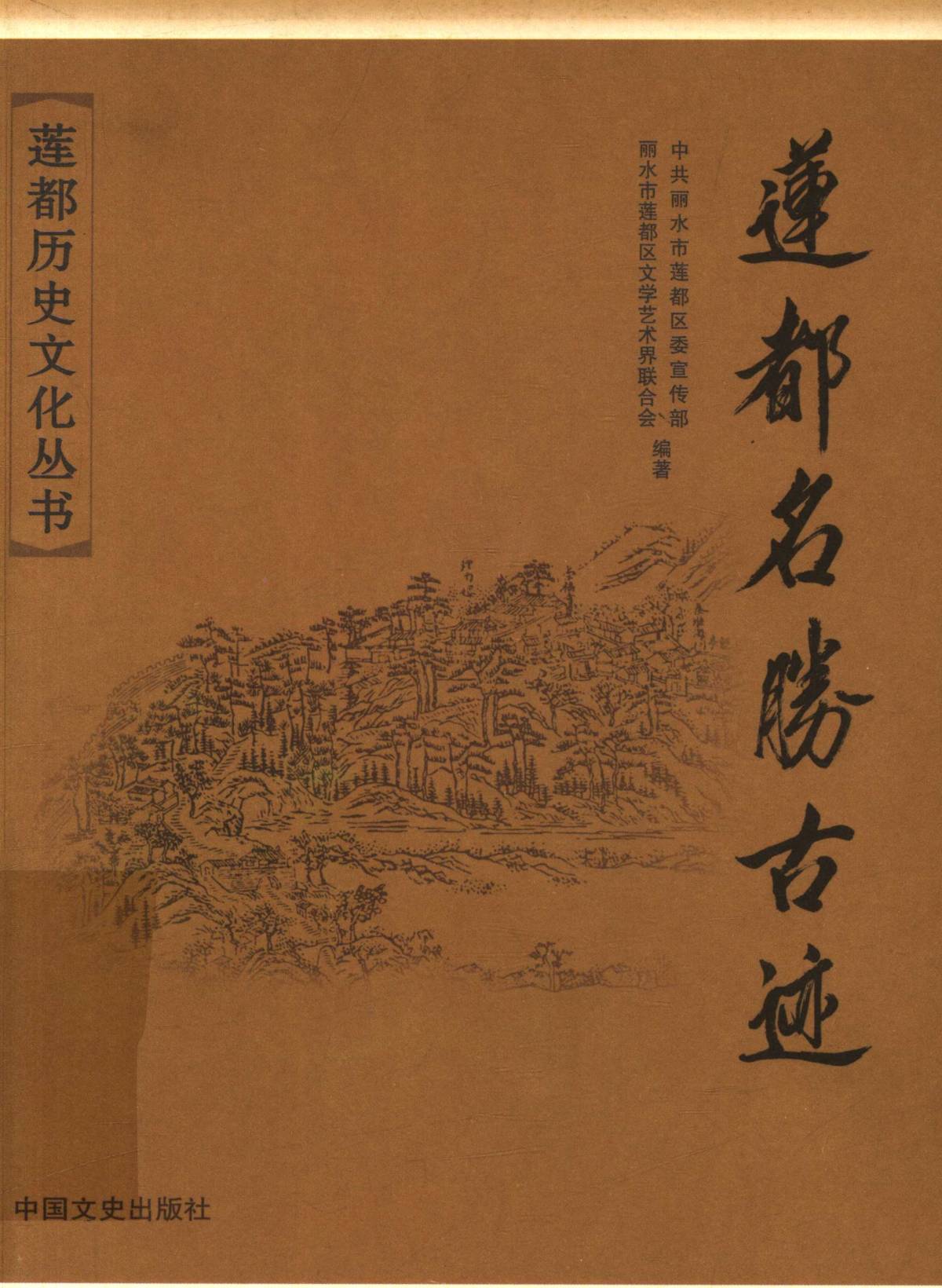 莲都名胜古迹