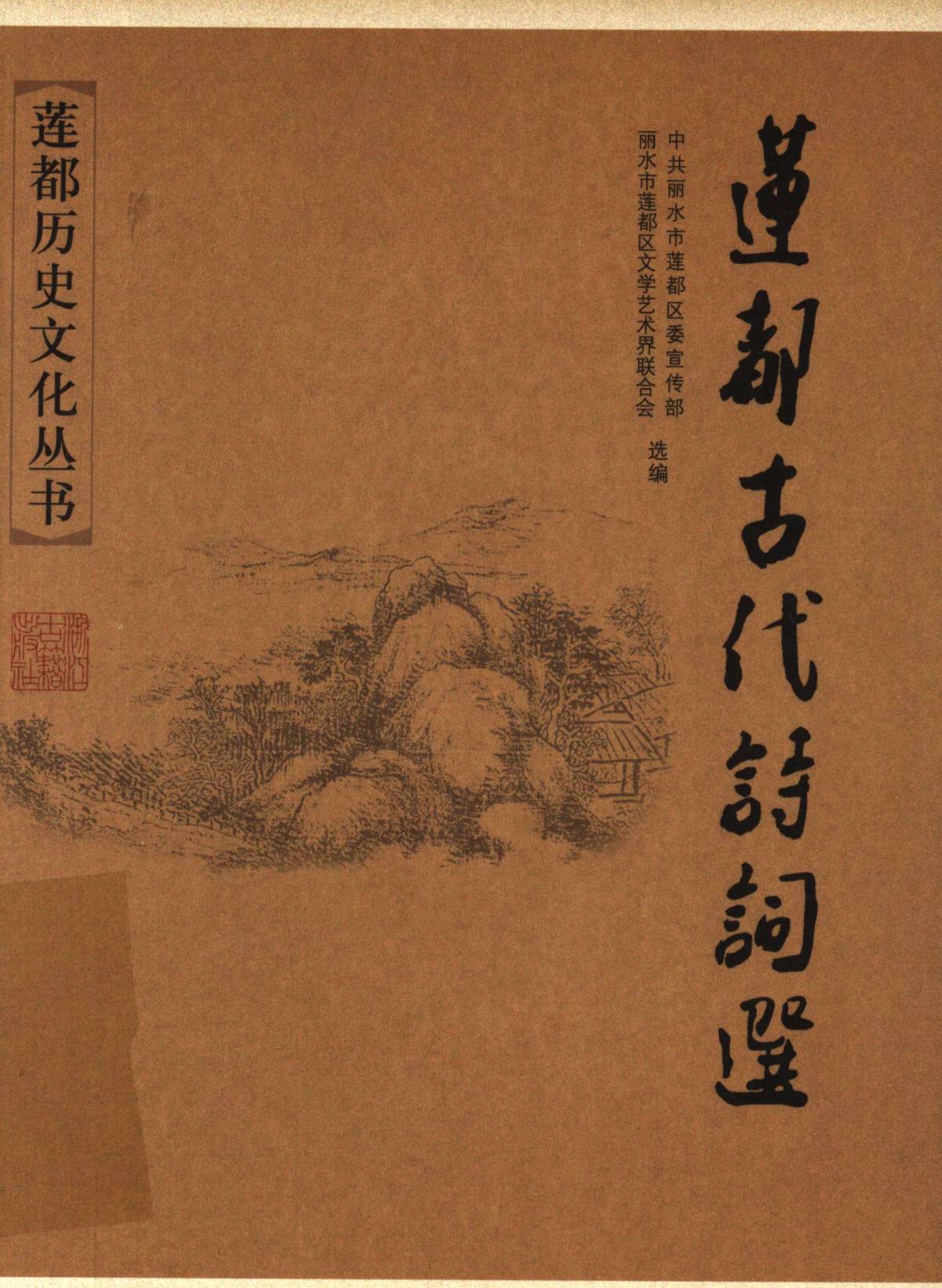 莲都古代诗词选
