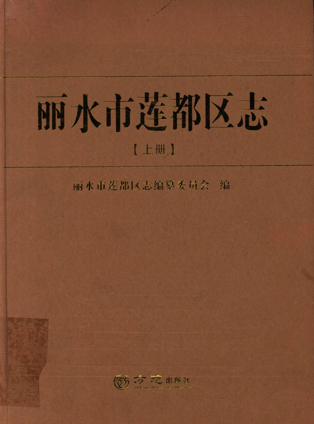 丽水市莲都区志