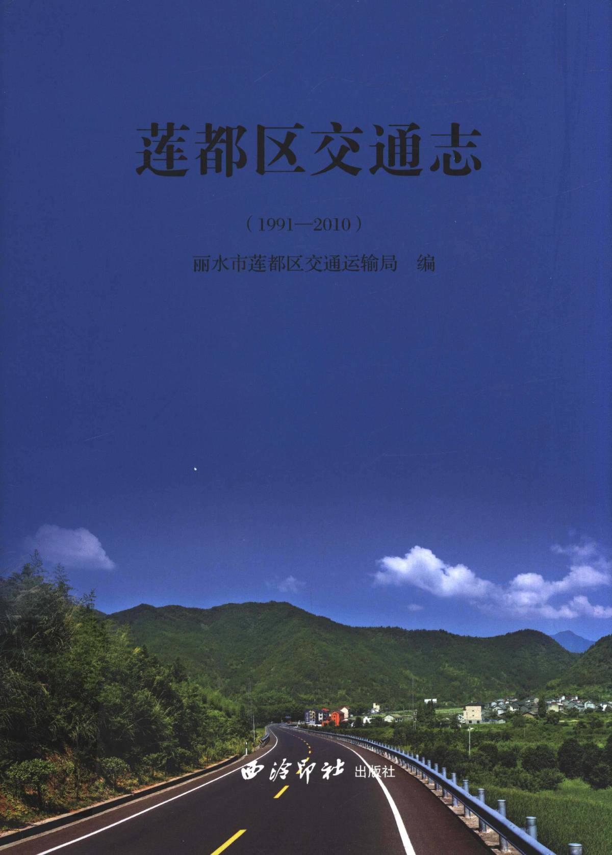 莲都区交通志